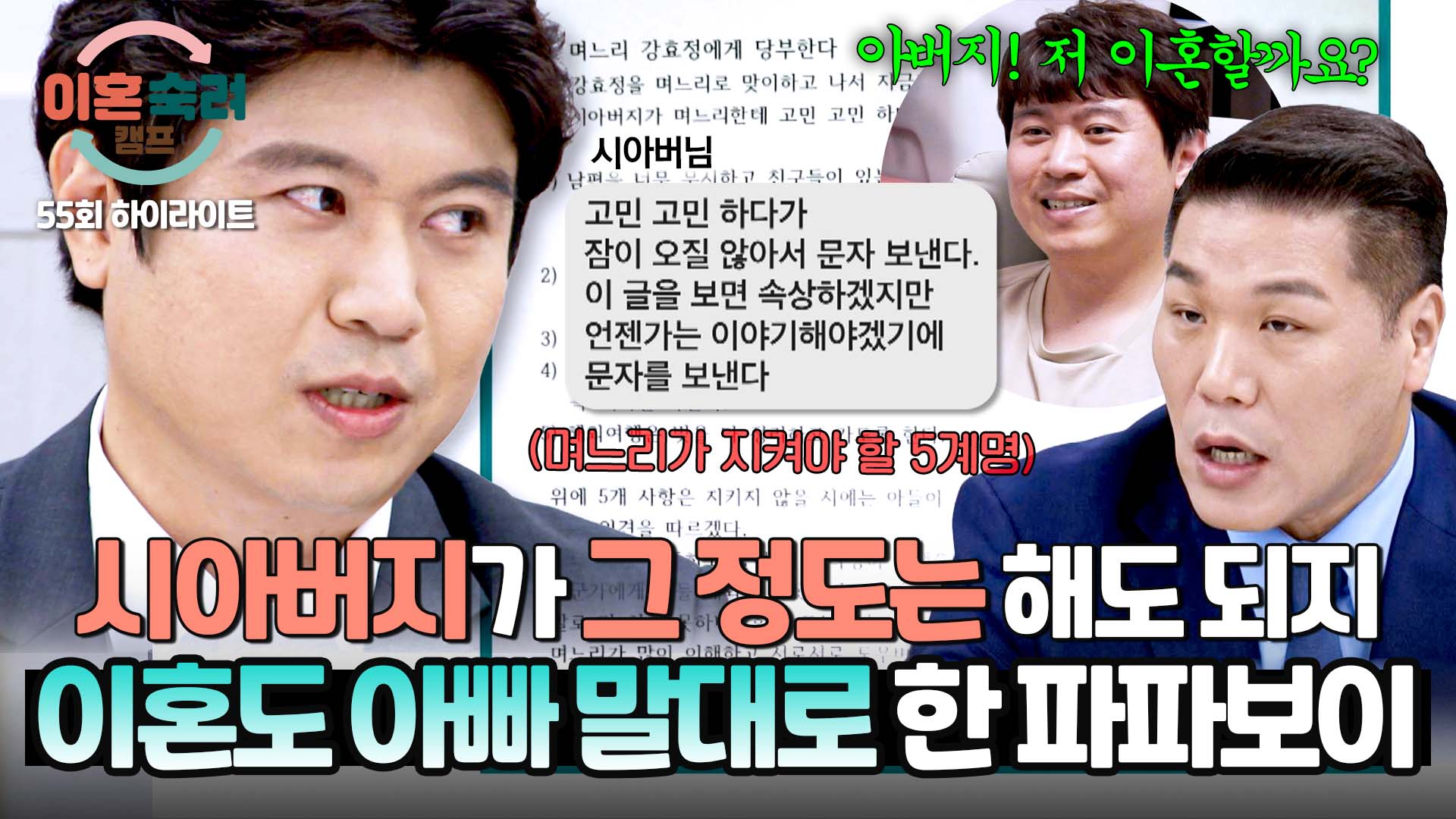 아빠가 이혼하라고 해서.. '역대급' 파파보이 남편   | 55회