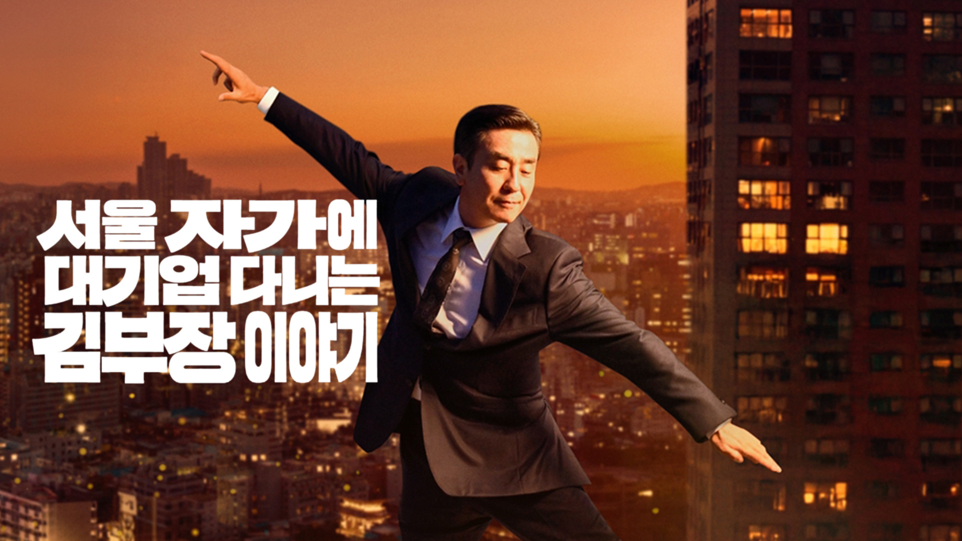 서울 자가에 대기업 다니는 김 부장 이야기