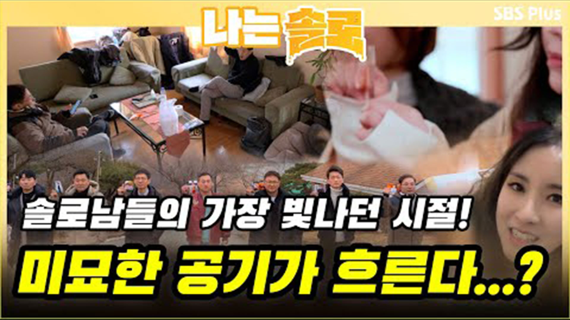 나는 SOLO [7기] 42회