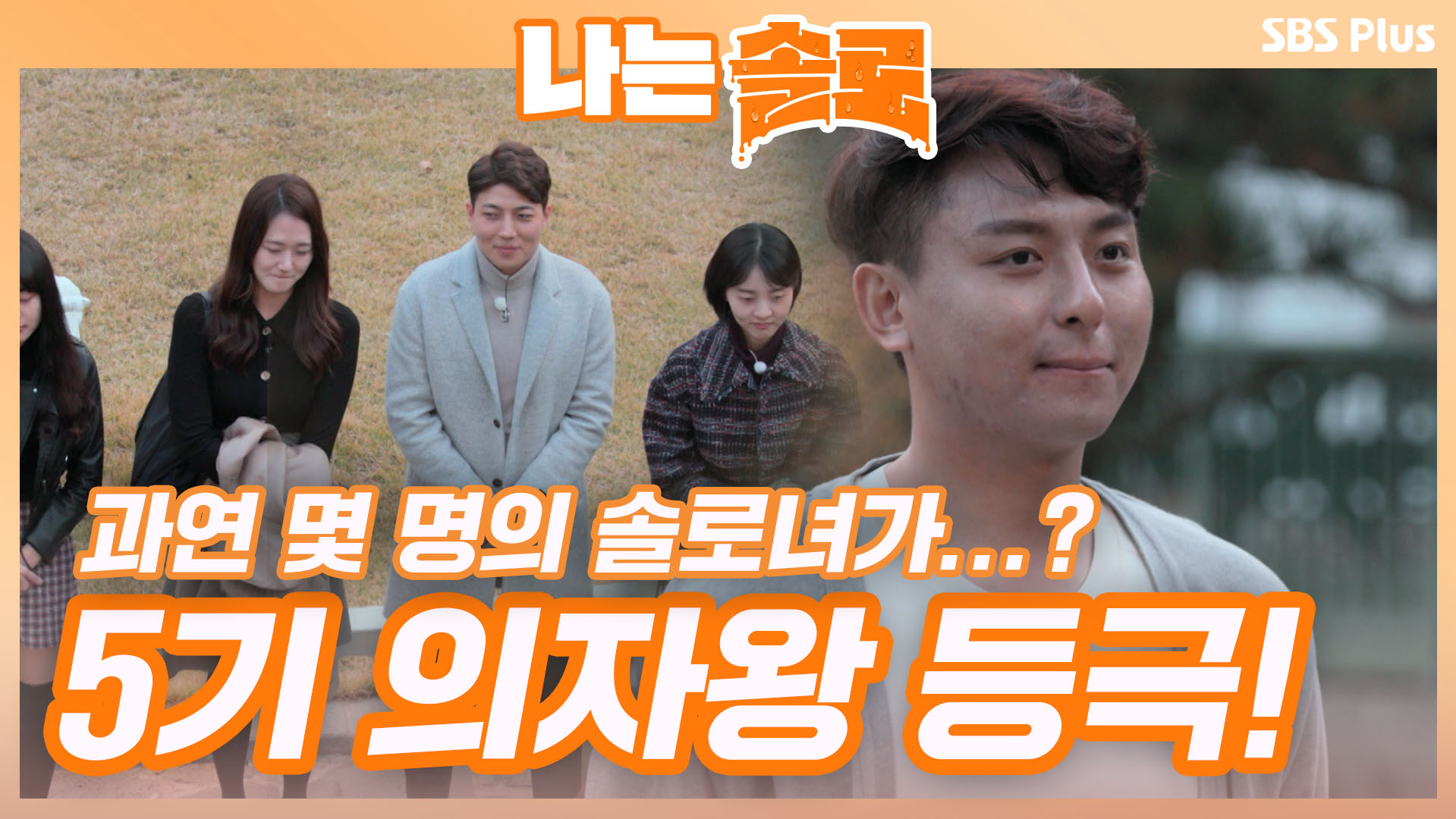 나는 SOLO [5기] 27회