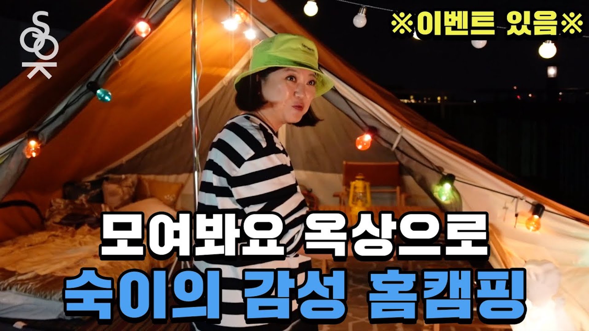 숙이의 슬기로운 옥상 생활ㅣ감성 캠퍼 Ep. 8