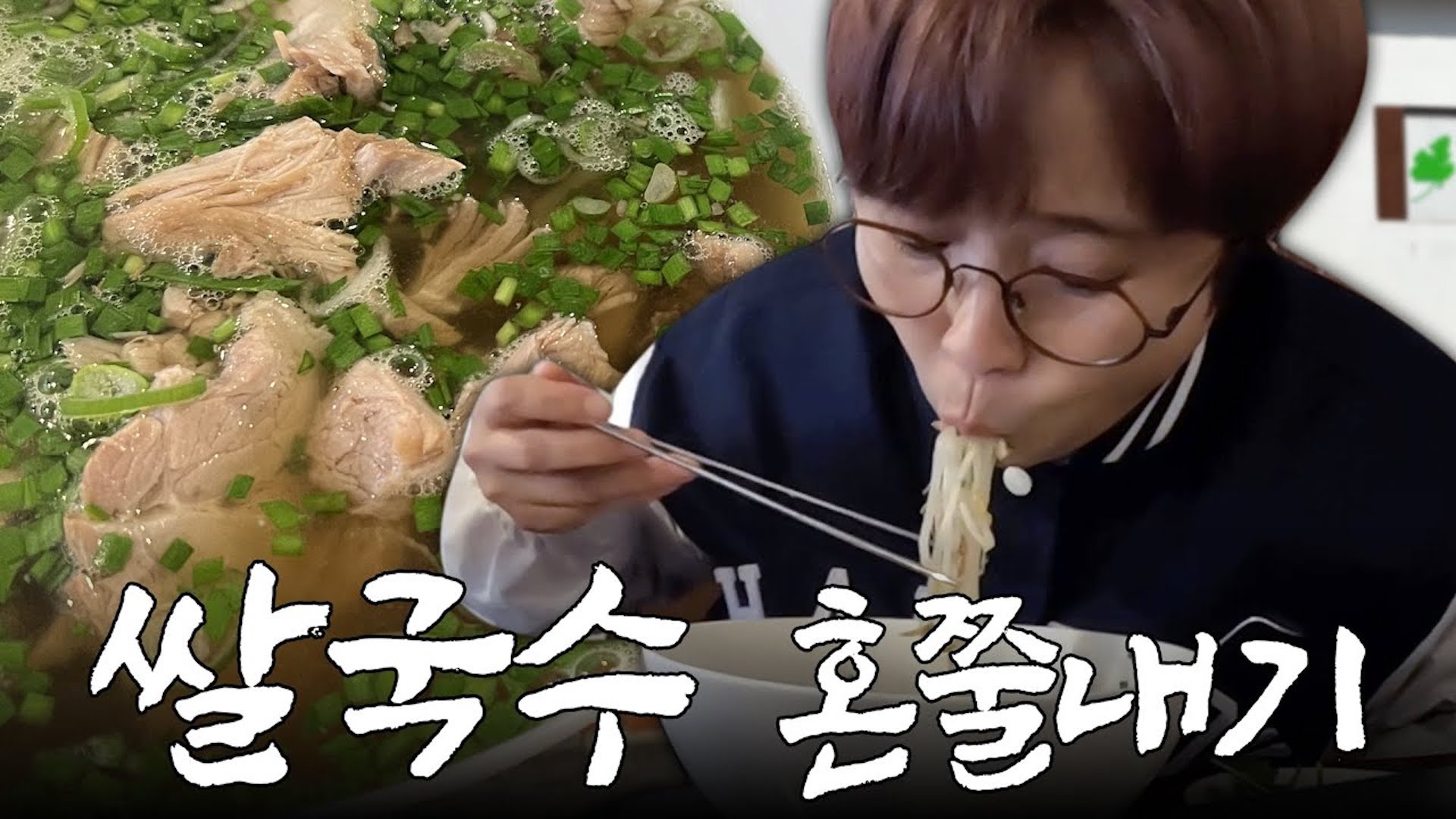 쌀국수에서 000 맛이 난다고? 송은이가 혼자 알기 아까워서 공개하는 상암동 숨