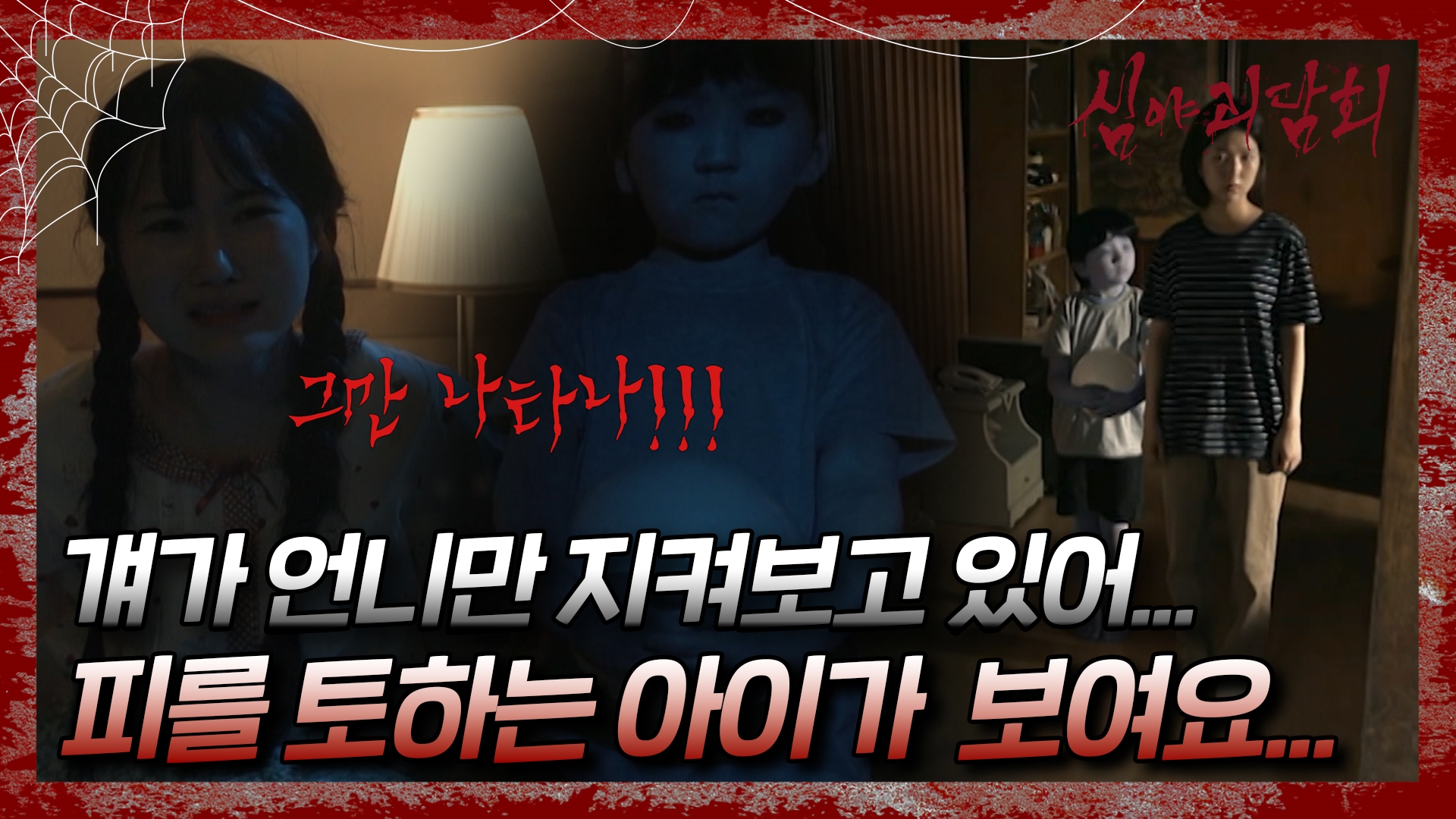 심야괴담회, 91회