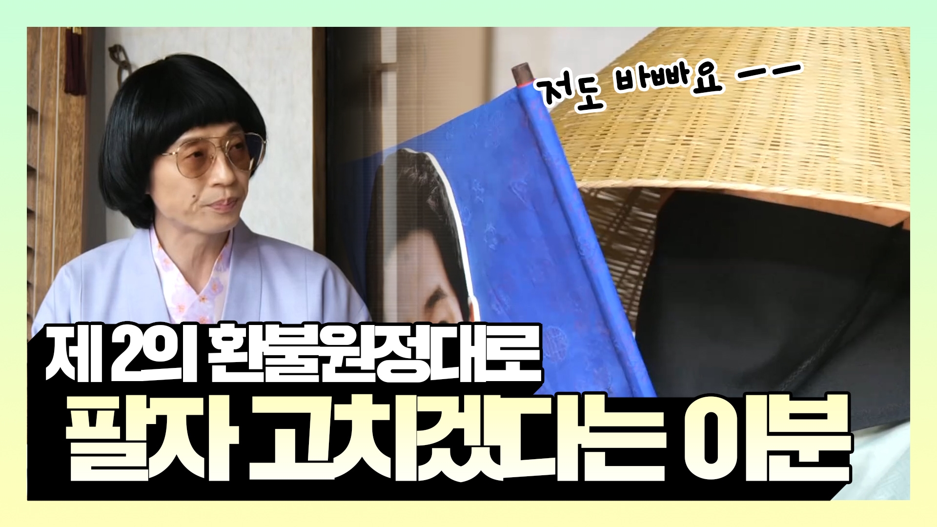 놀면 뭐하니?, 86회