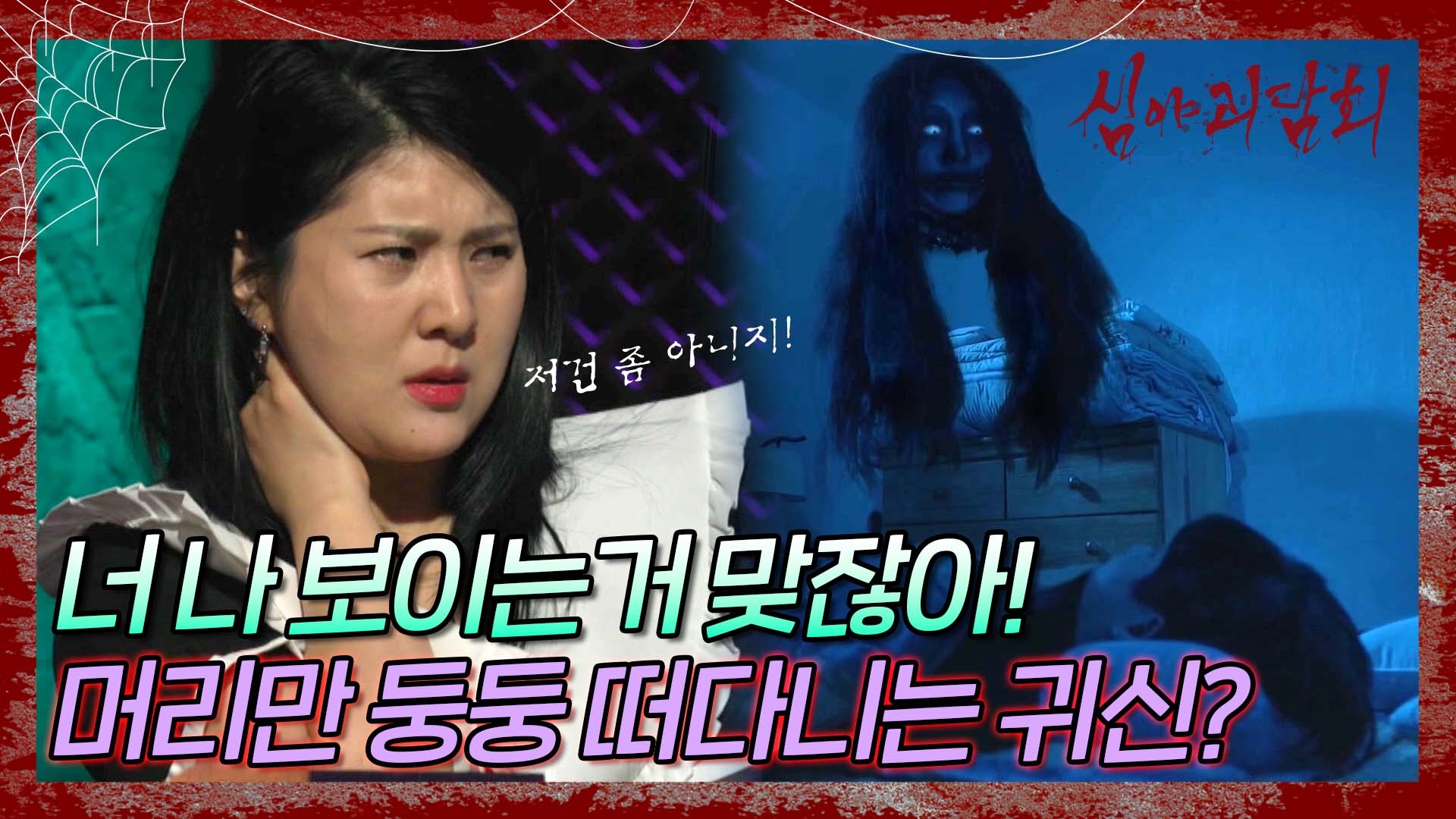 심야괴담회, 51회