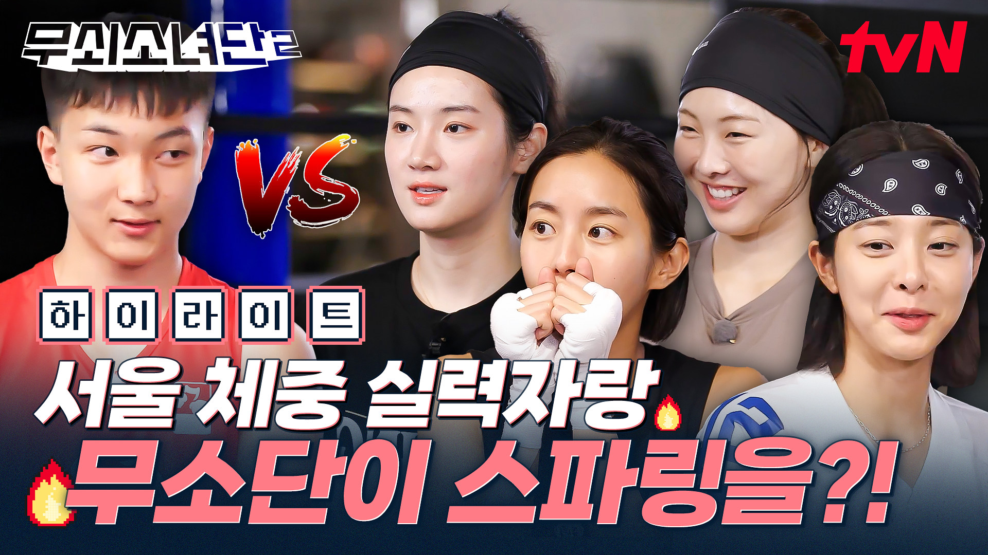 무쇠소녀단2 5회 하이라이트