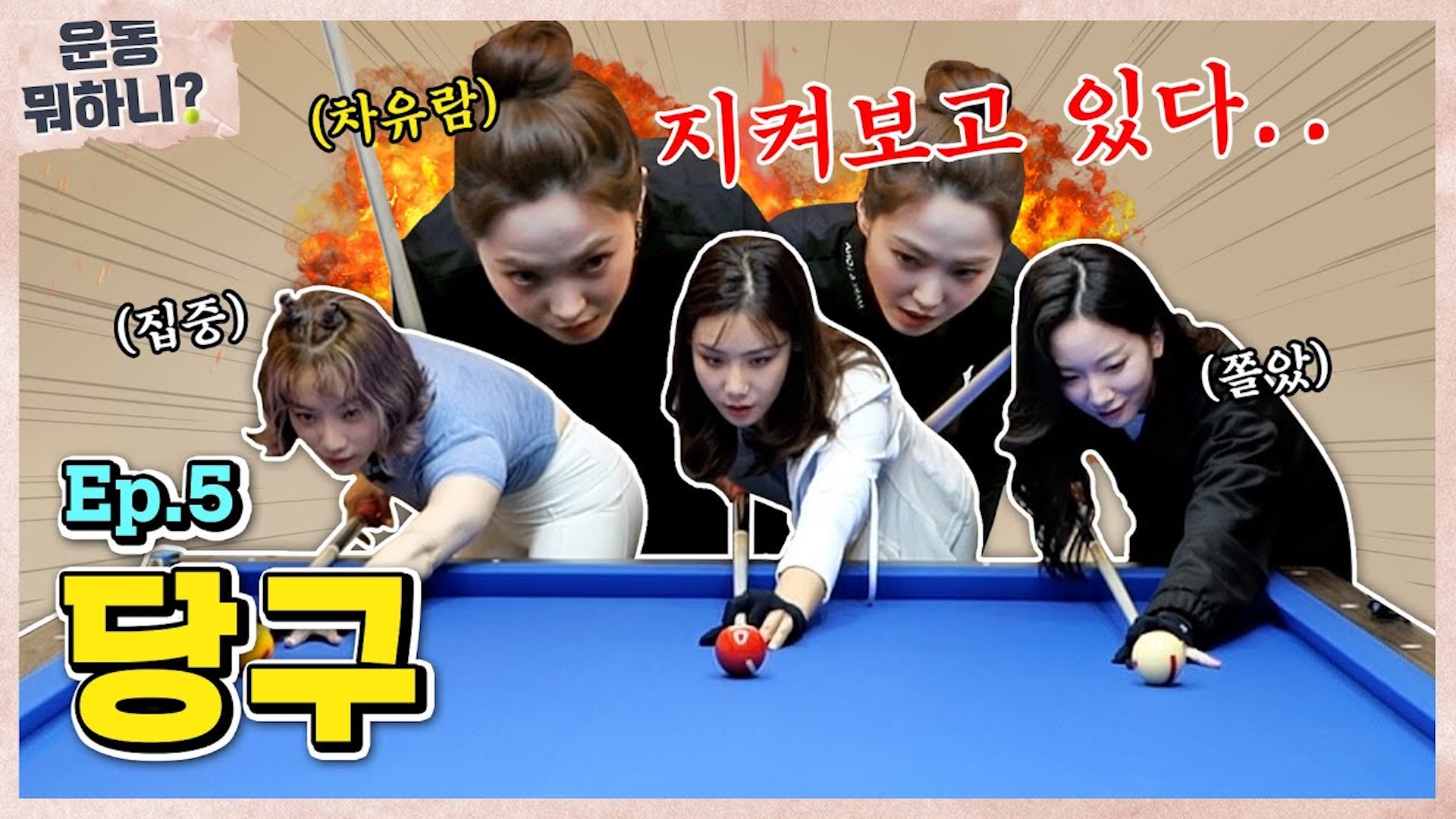 당구 여신 차유람 당황시킨 대환장 당구 내기... [운동뭐하니?]