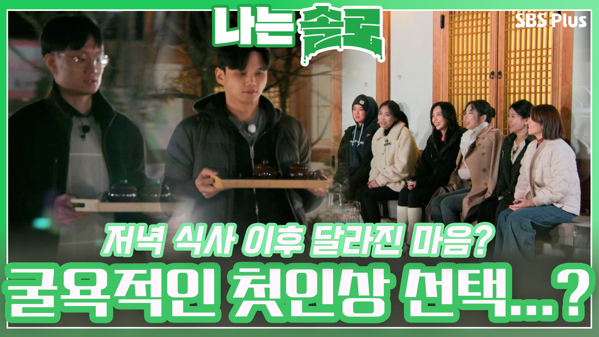 나는 SOLO [13기] 85회