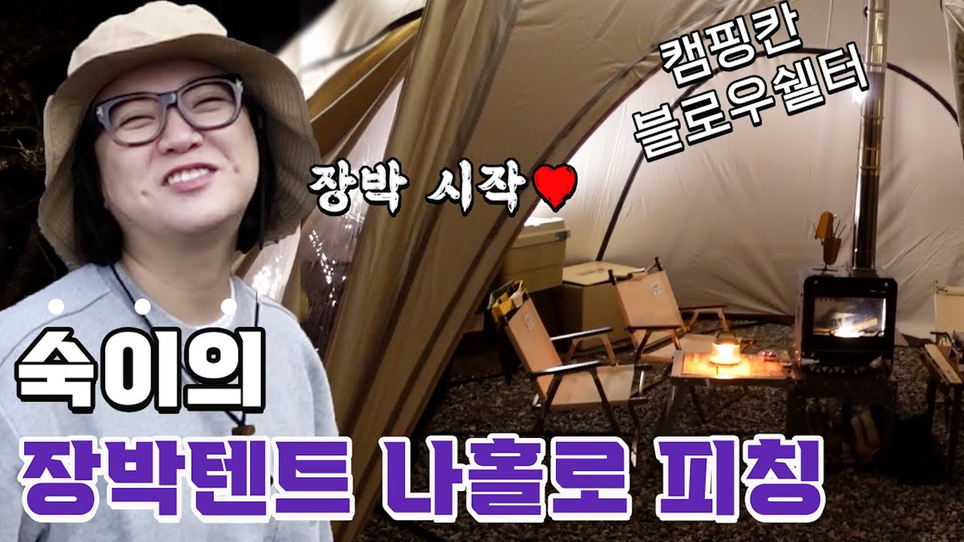 캠핑 어그로꾼 김숙💥 이번엔 진짜 장박 영상_최종_최최종_final.mp4