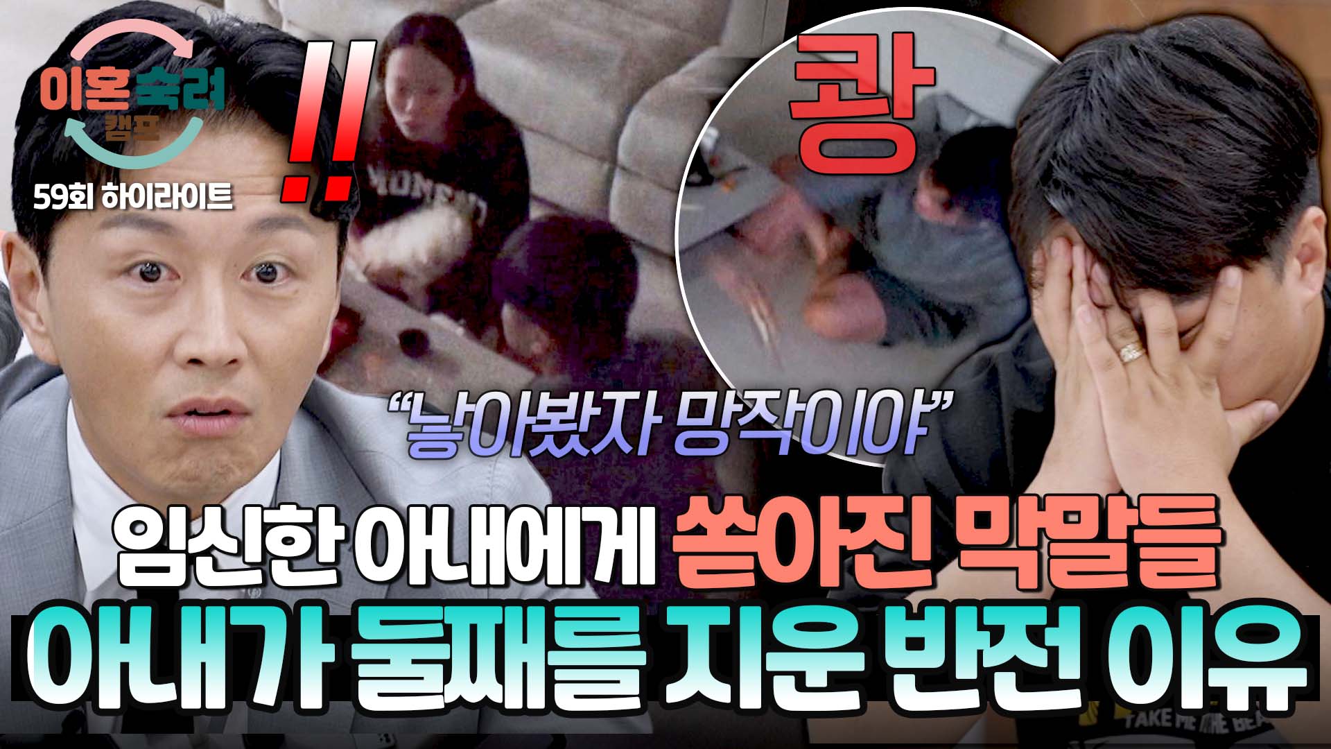 아내가 임신 중에도 들었던 남편의 욕설?! | 59회