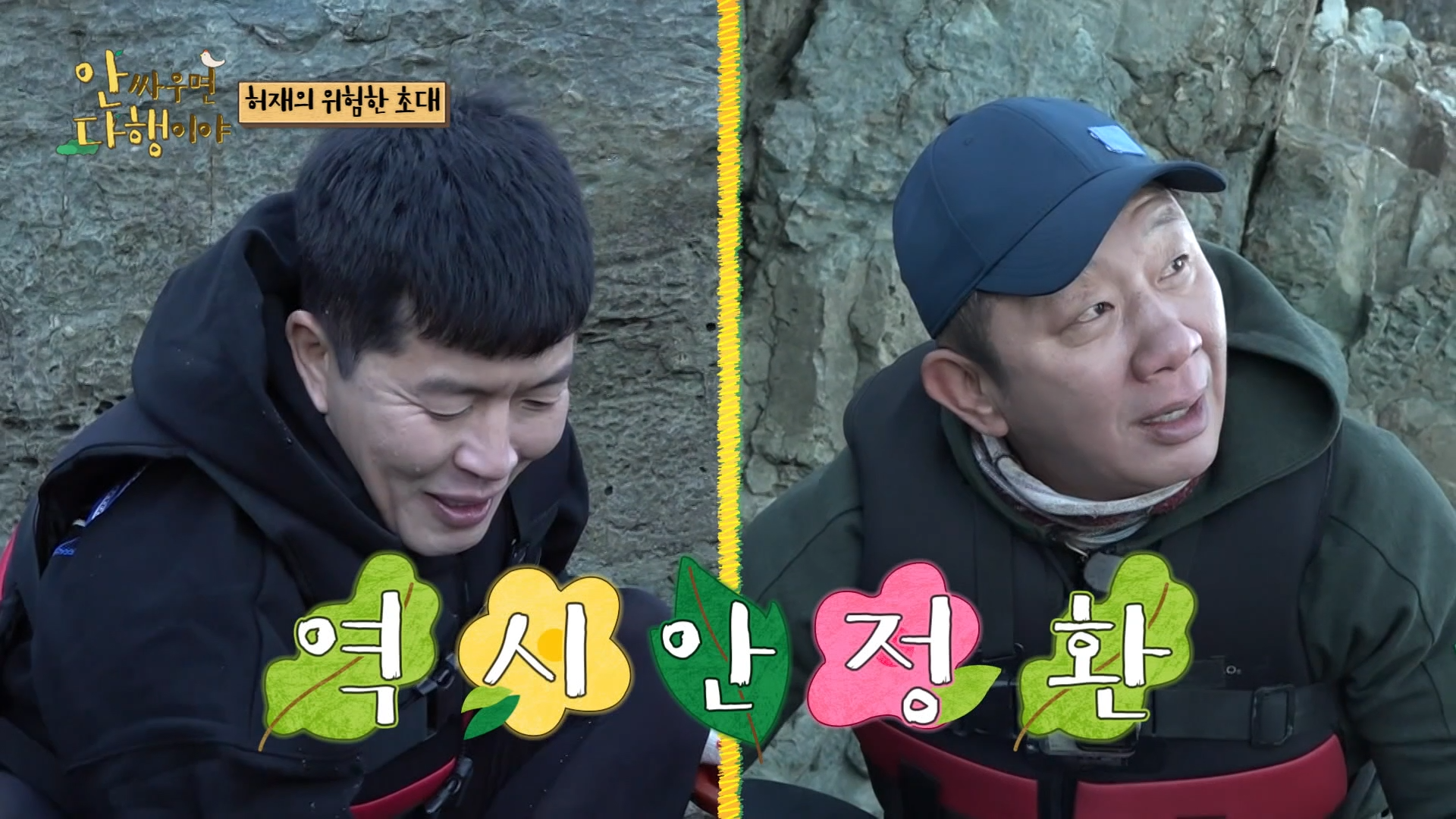 안싸우면 다행이야, 66회