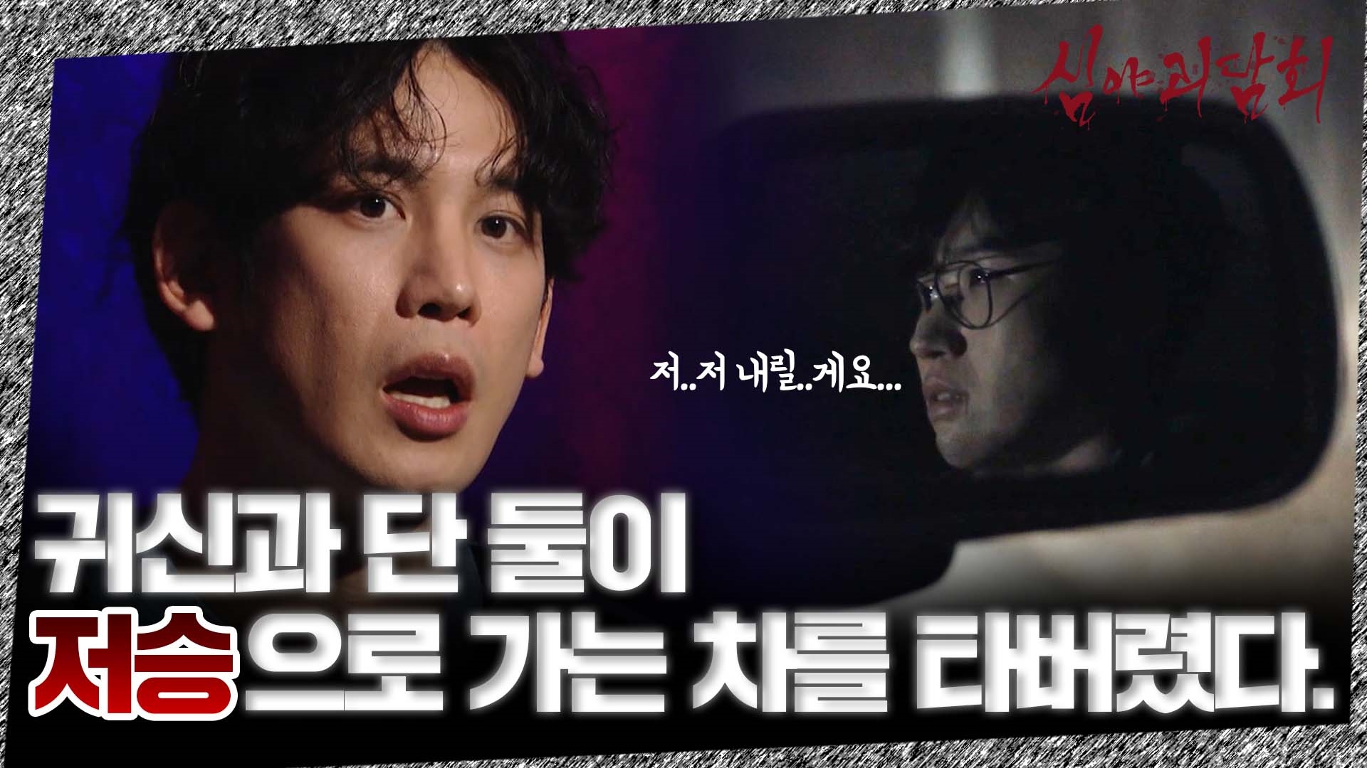 심야괴담회, 38회