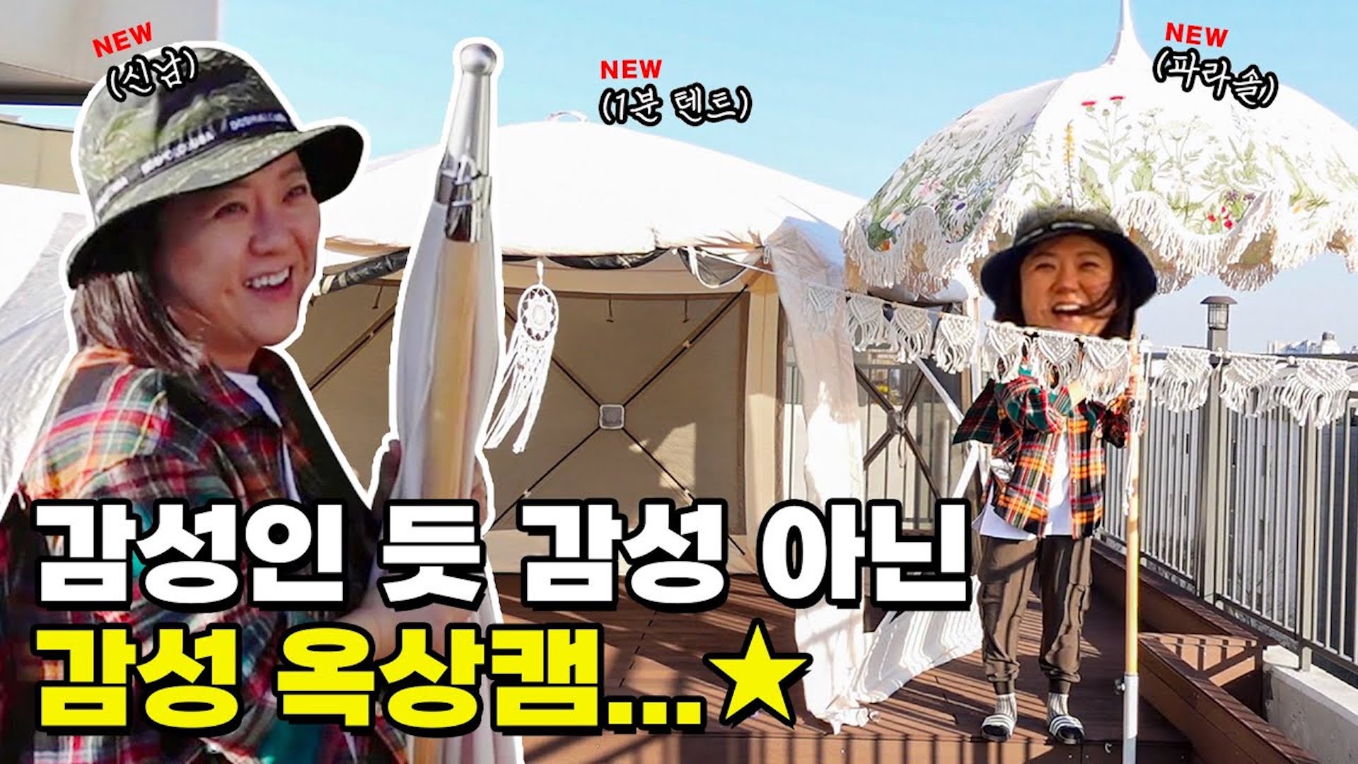 별안간 머리채 끌고 나오는 감성💁 감성 꽉꽉 눌러 담은 숙이의 옥상 캠핑