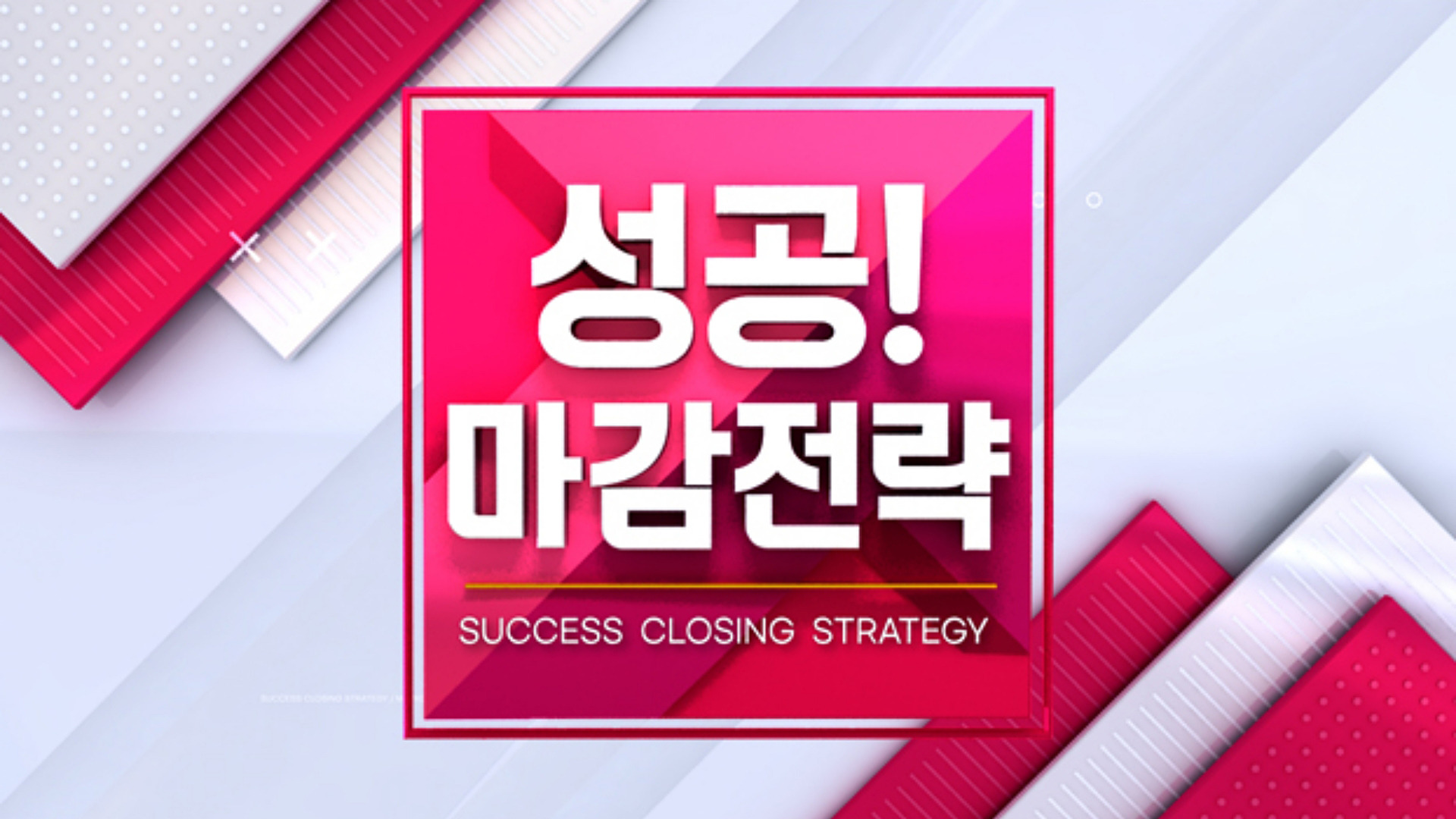 성공! 마감전략