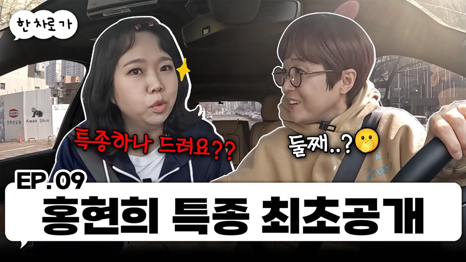 말하는 족족 특종투척! 홍현희와 한 차로 가🚘 ｜EP.09