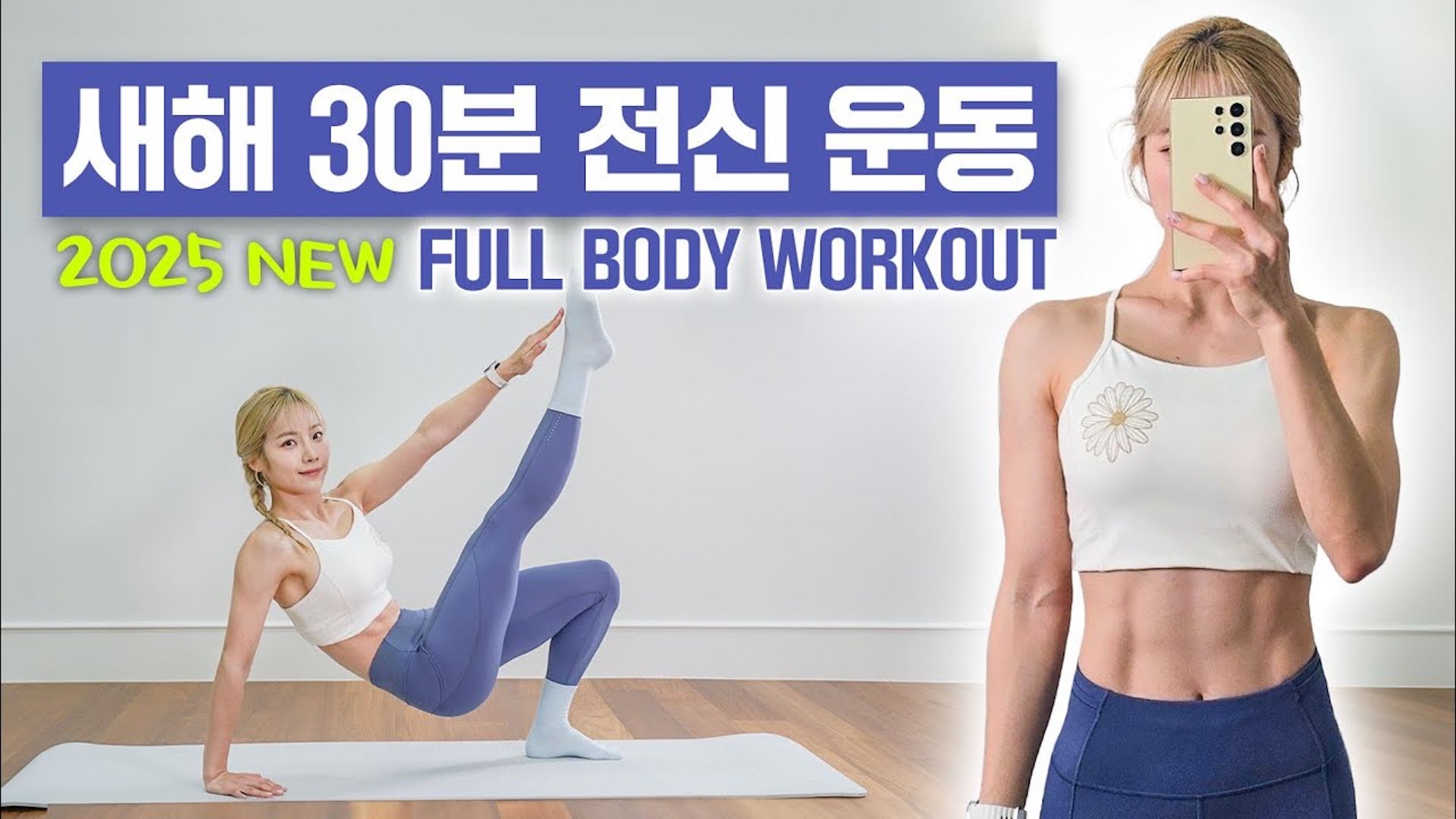 2025 NEW 고강도 전신운동 하루 딱 30분