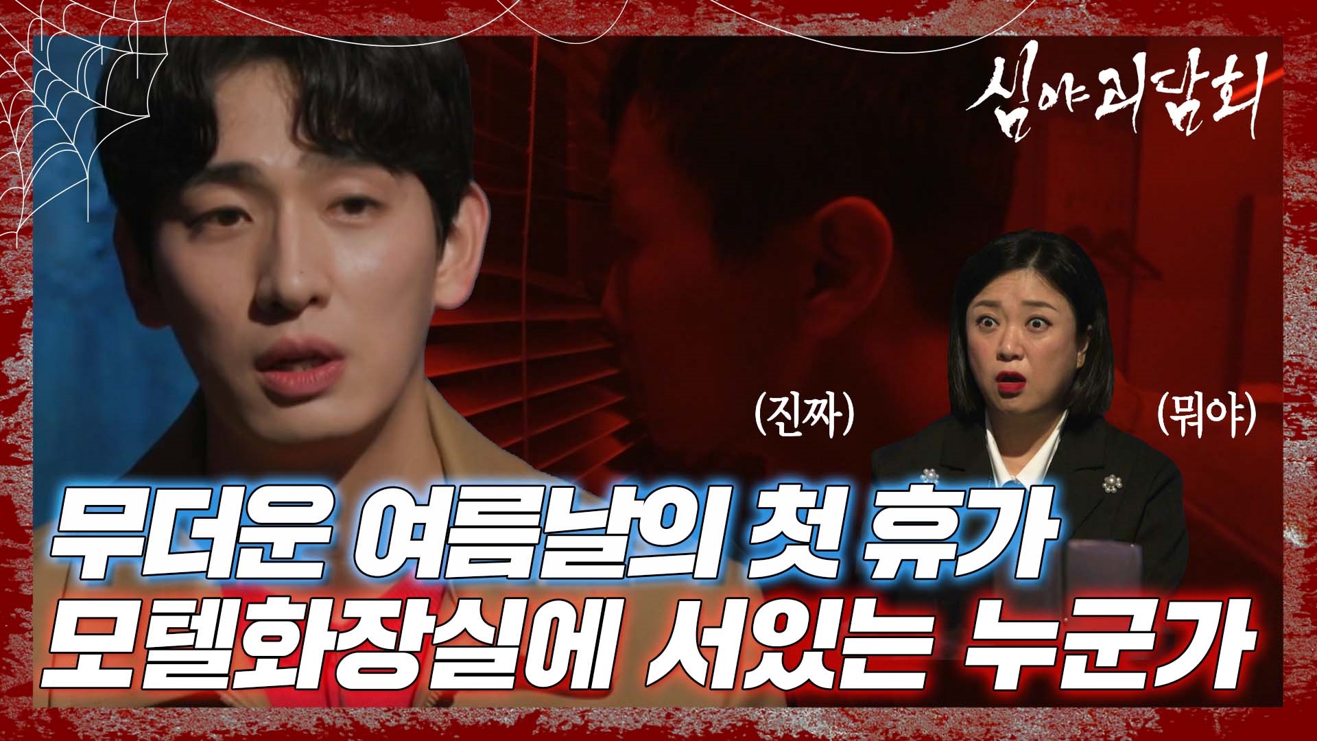 심야괴담회, 70회