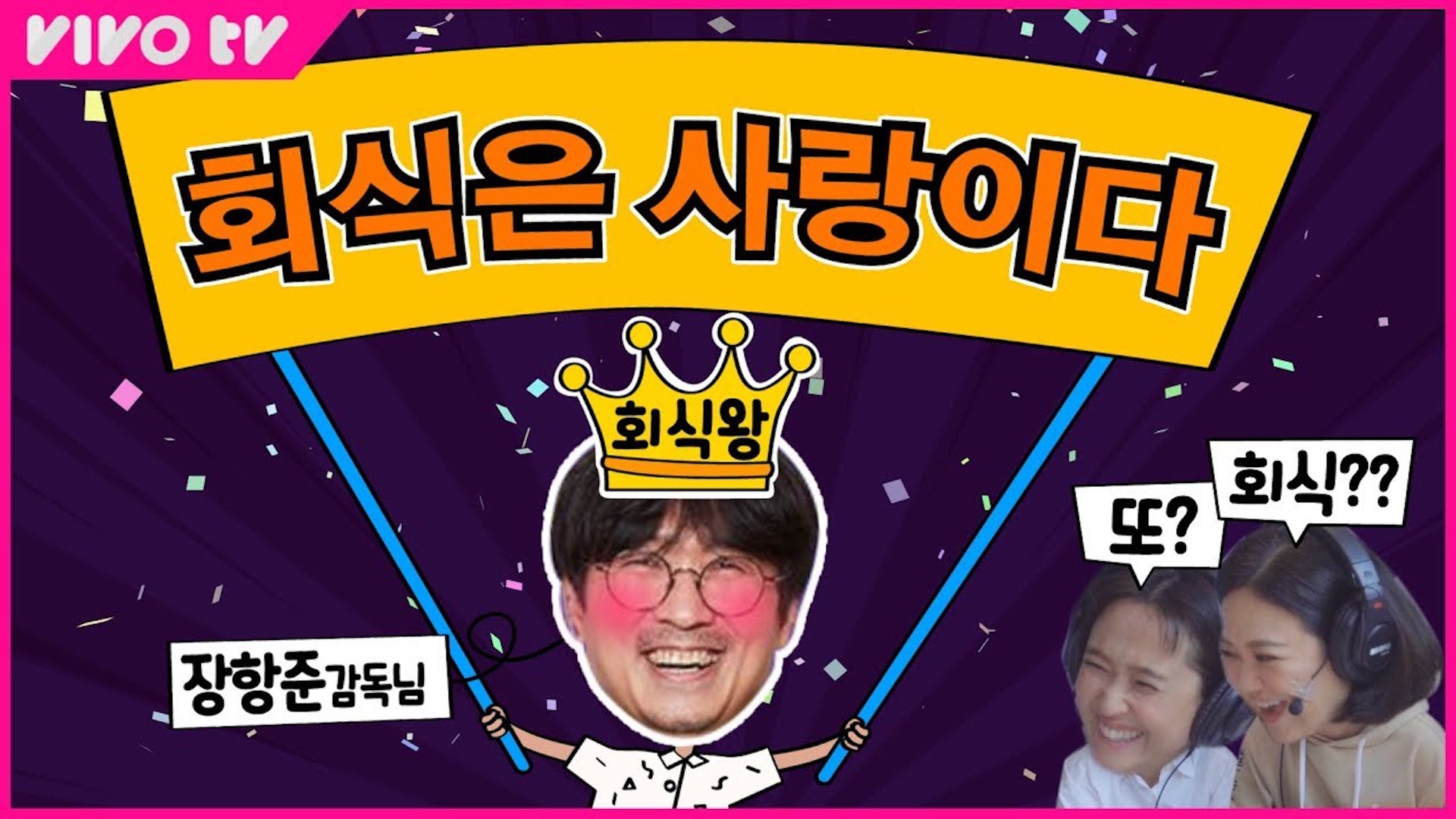 회식불참러 김숙 vs 회식 예찬론자 장항준 감독의 회식.ssul | 송은이 김숙의 비밀