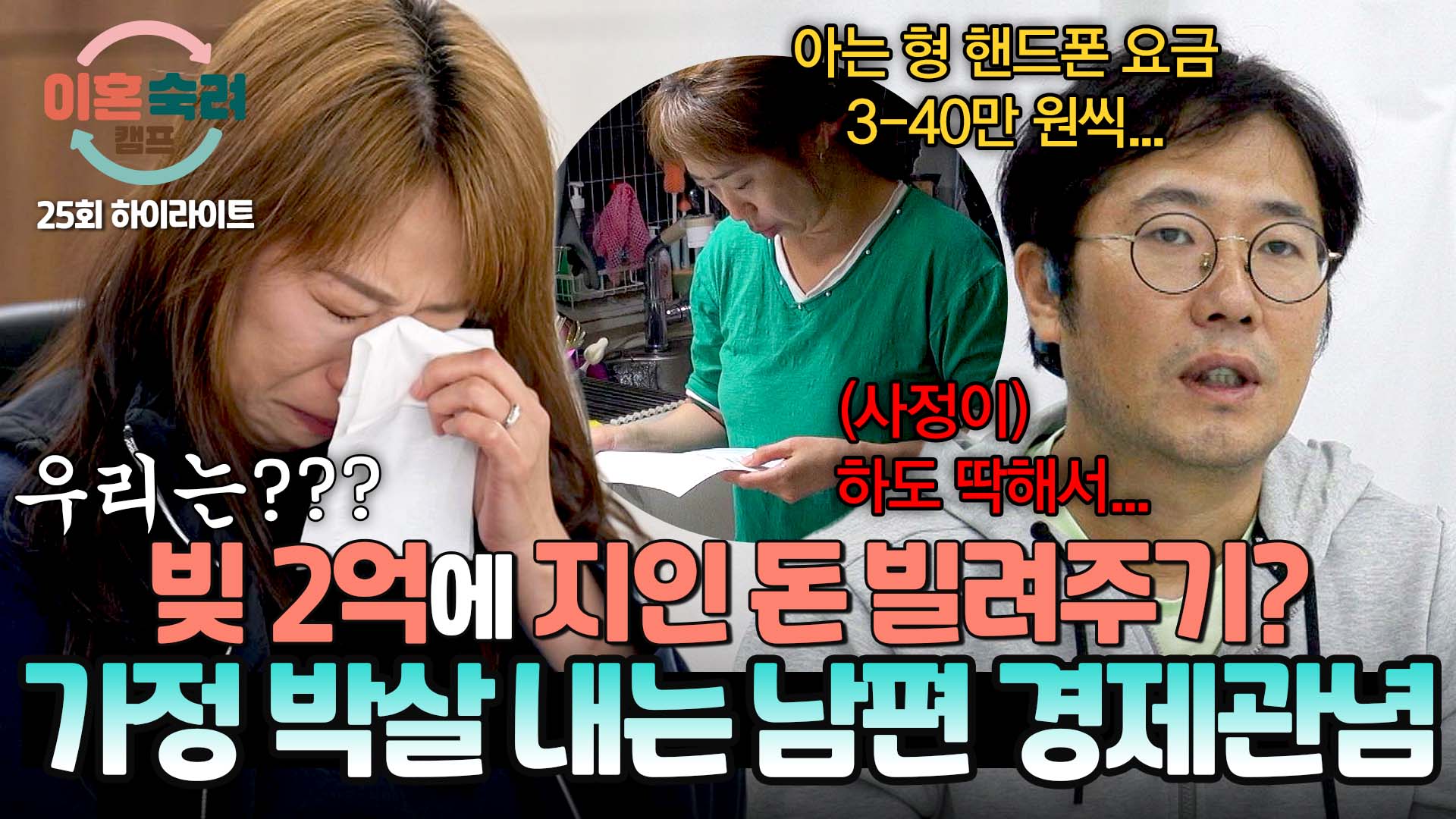 경제관념 제로 '빚 2억'인데 아는 형 밀린 휴대폰 요금 내주는 남편ㅣ25회