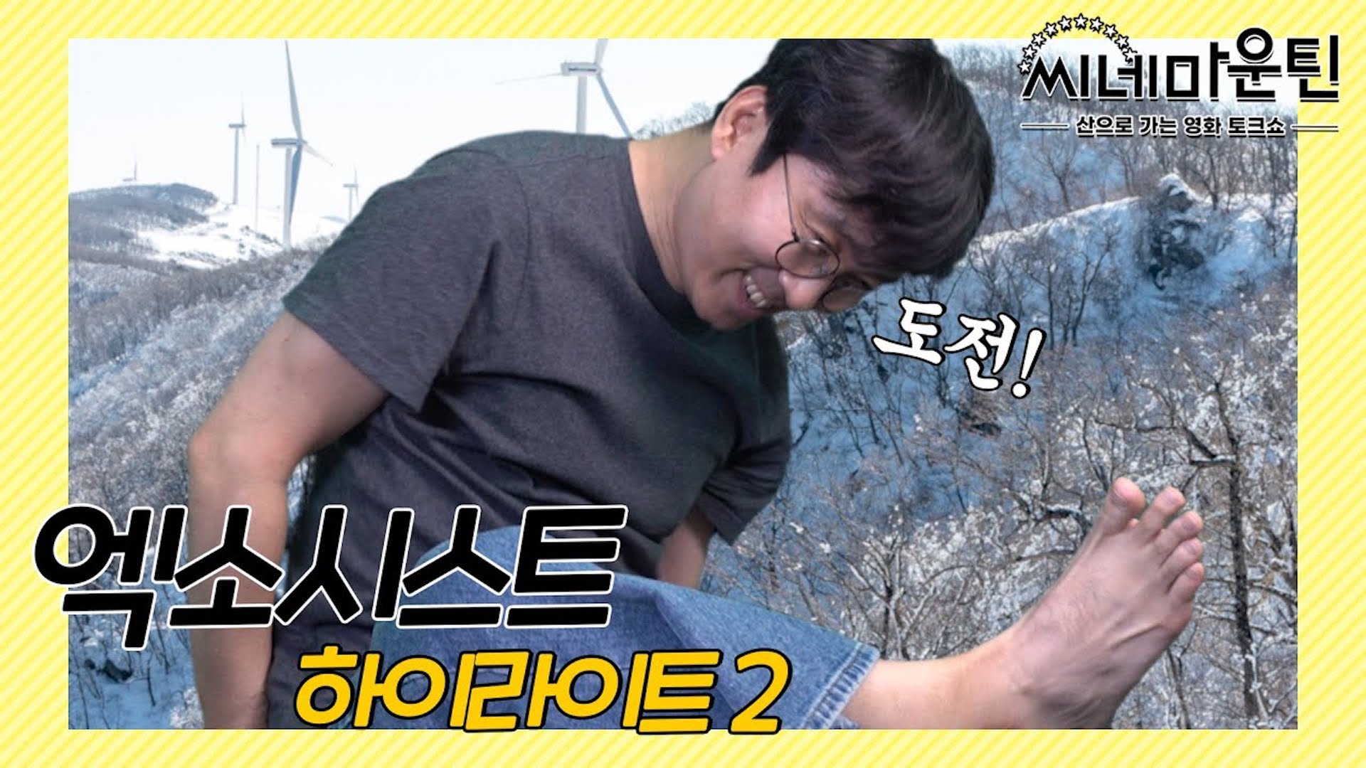 별안간 묘기 부리는 장항준 │ 씨네마운틴⛰