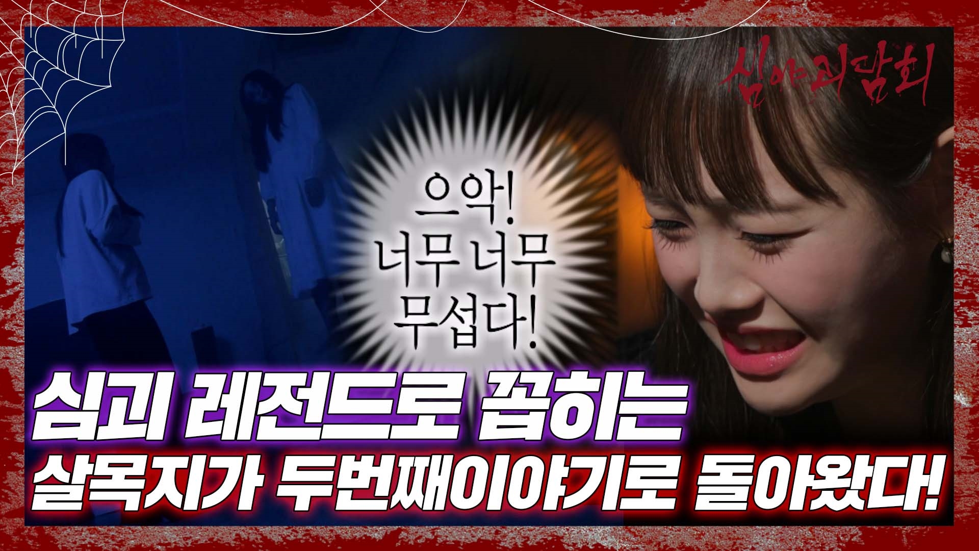 심야괴담회, 71회