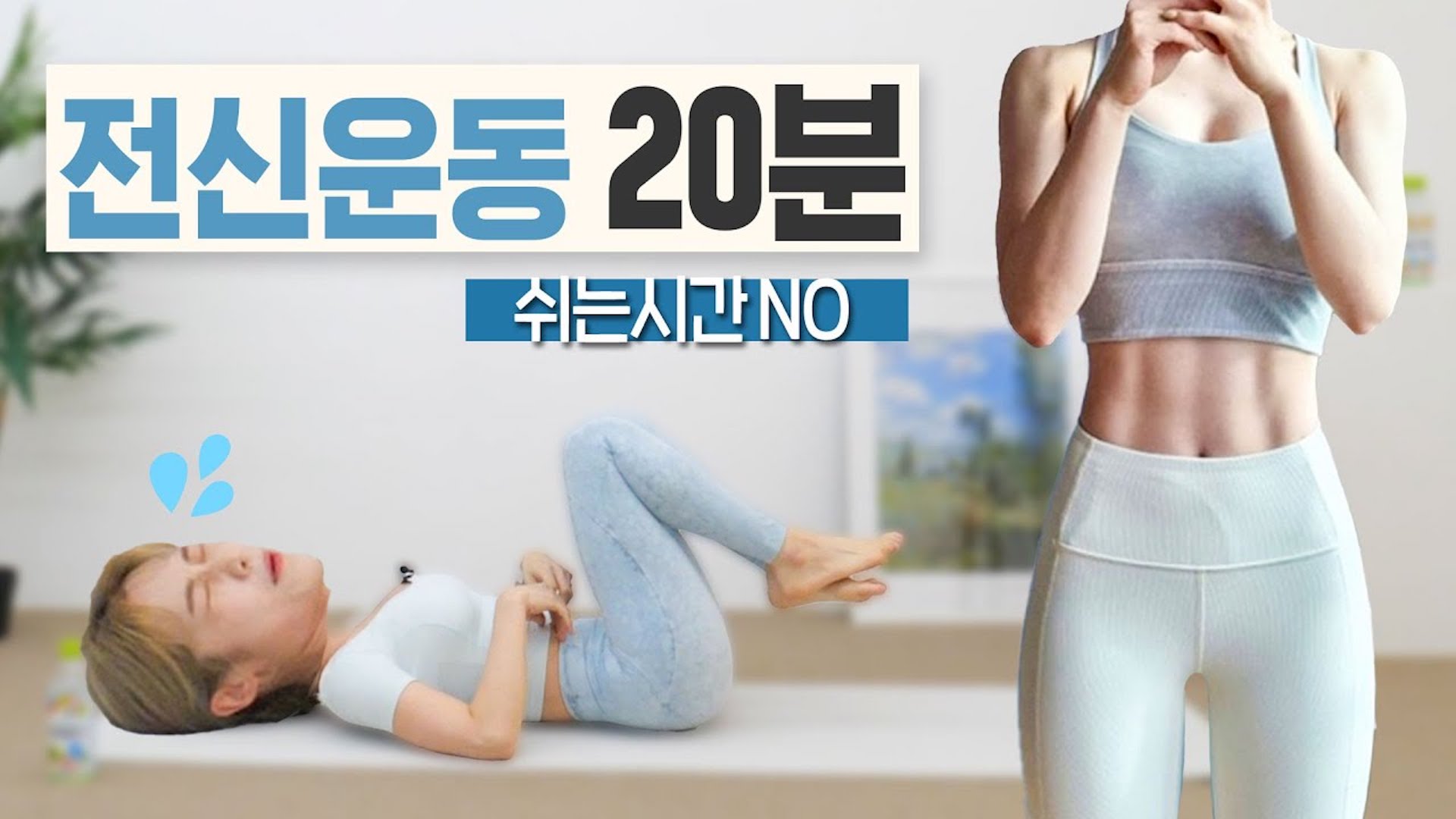 (층간소음X, 설명O) 땀폭발 다이어트 전신운동 20분 루틴