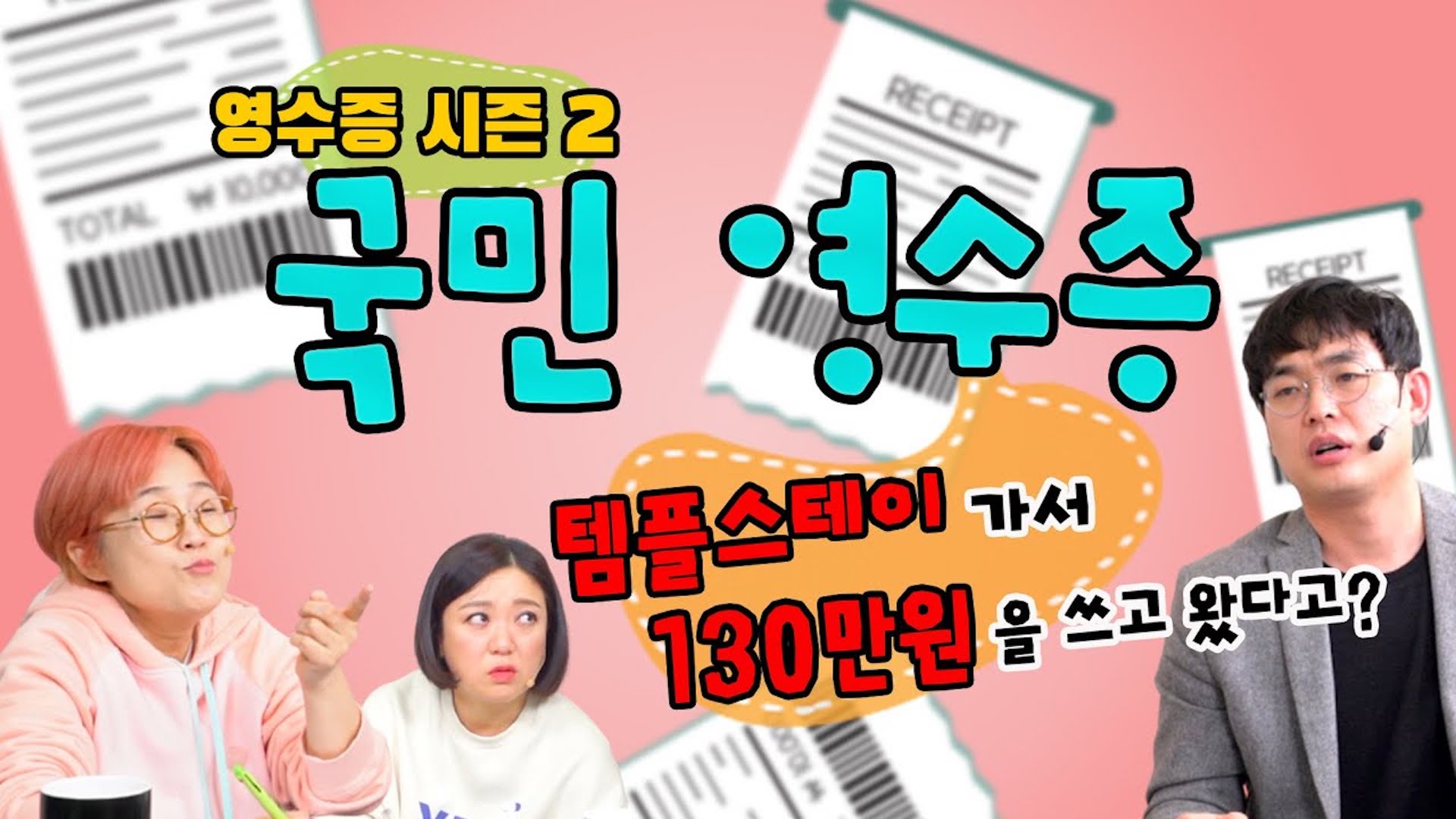 ENG)💵국민 영수증💵그동안 당신의 영수증은 안녕하셨나요?