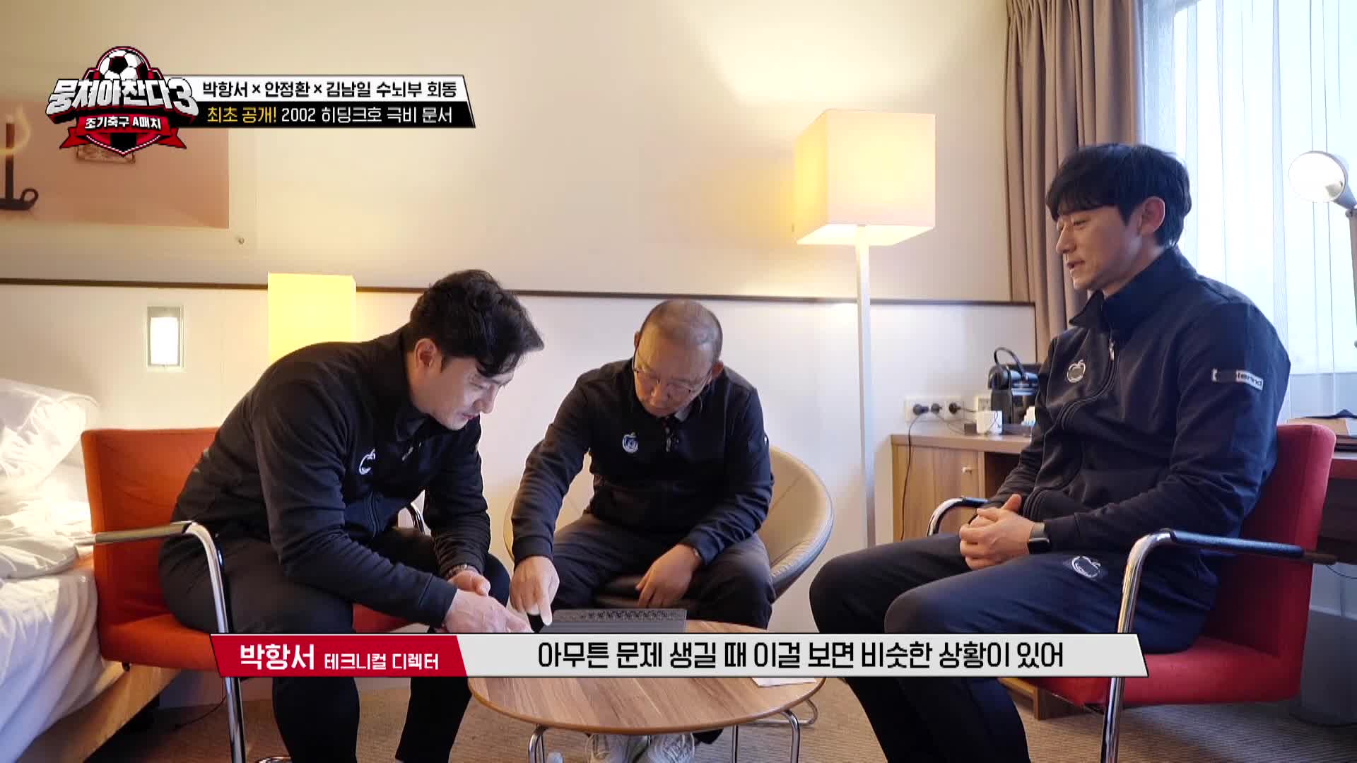 뭉쳐야 찬다3 16회