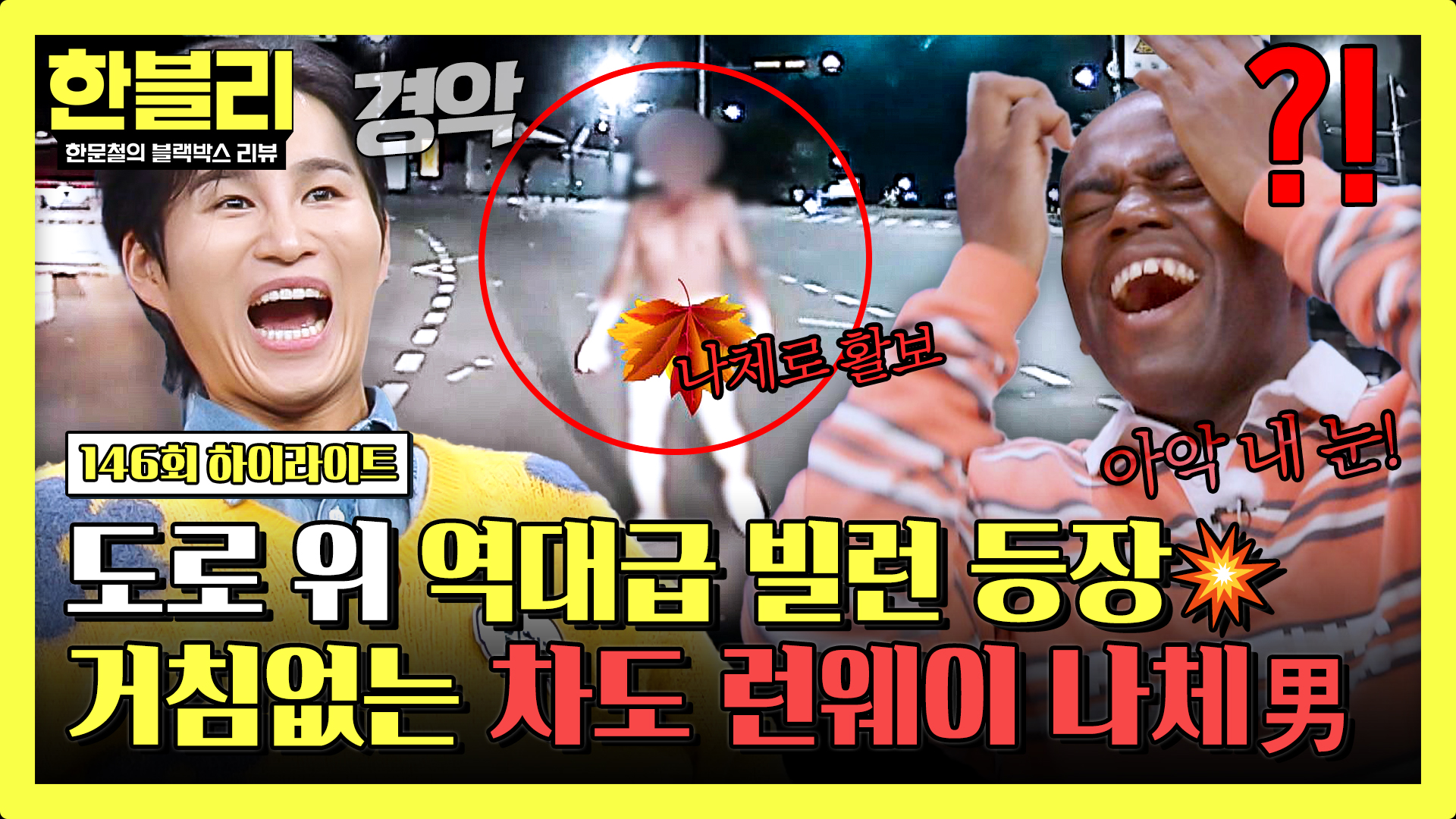 기상천외 역대급 빌런!! 도로 활주하는 알몸 런웨이 남?! | 146회