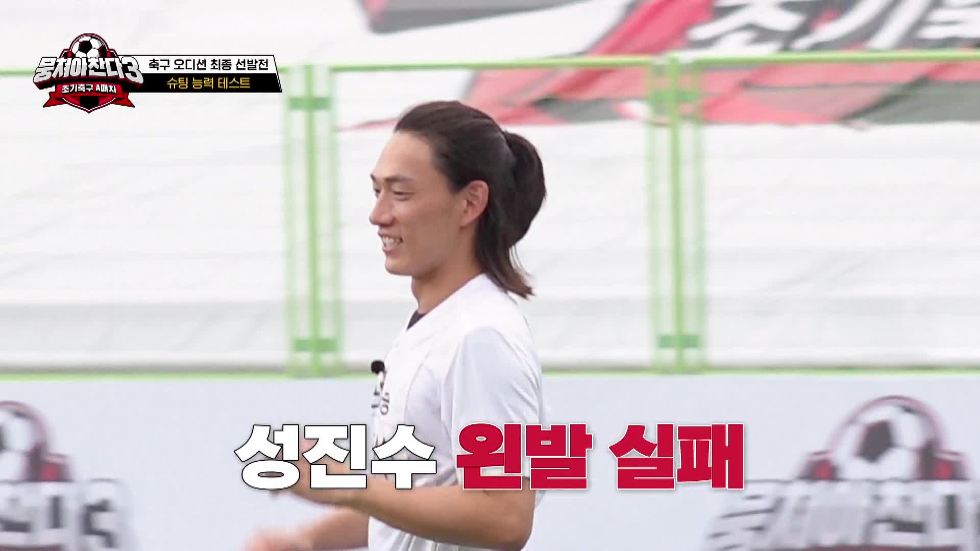 뭉쳐야 찬다3 3회