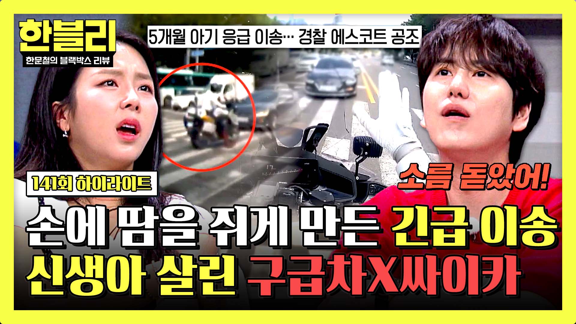 생후 5개월 아기를 구한 경찰X구급차X시민들의 공조 | 141회