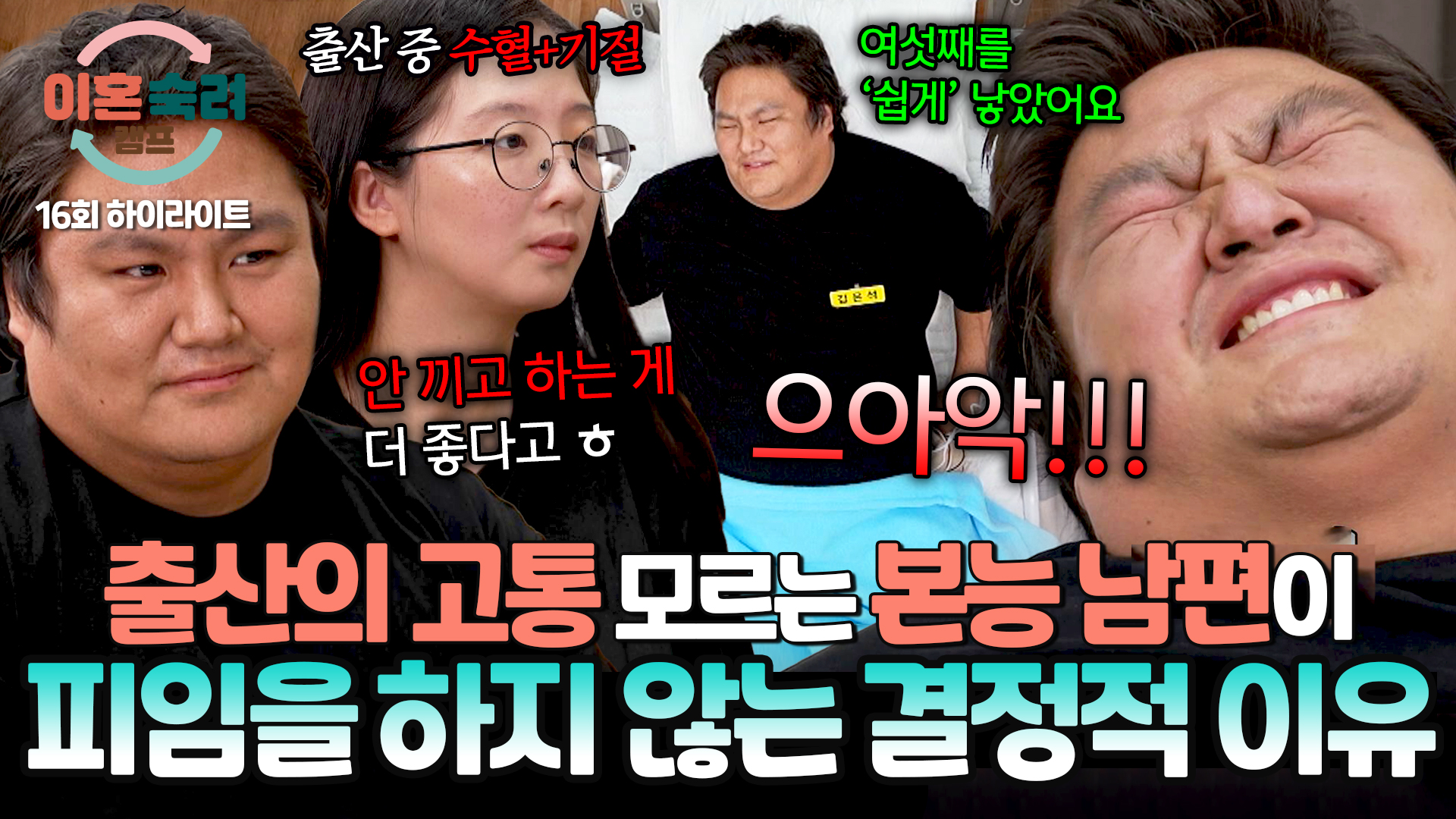 아내는 아이를 쉽게 낳는다? 심각함을 모르는 본능 남편  | 16회