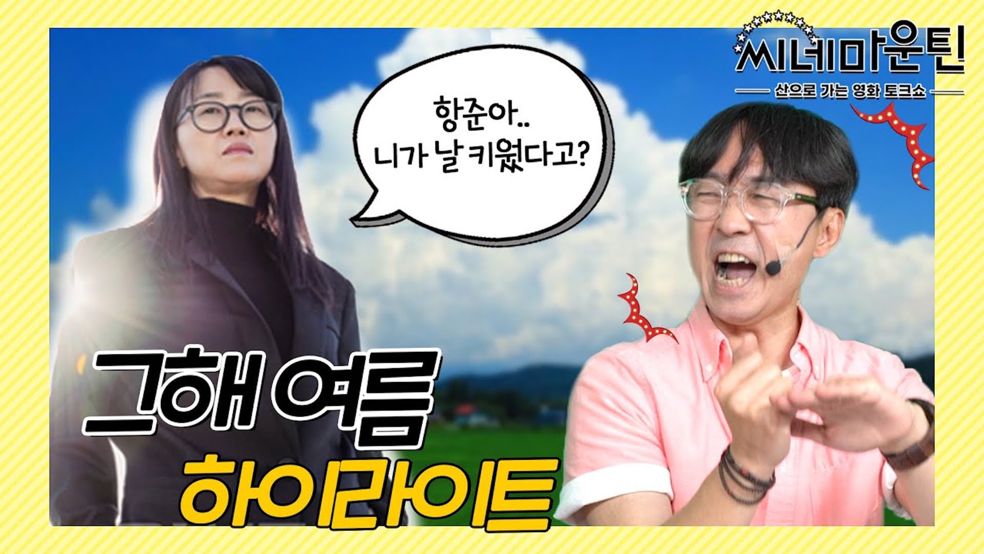 김은희도 처음부터 한국의 아가사 크리스티는 아니었다ㅣ 씨네마운틴🏔