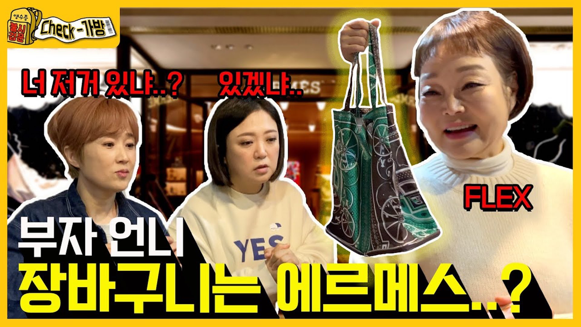 상대적 복통감 부르는 부자 언니 이혜정의 플렉스🤭 [영수증 불시 검문 Check-가