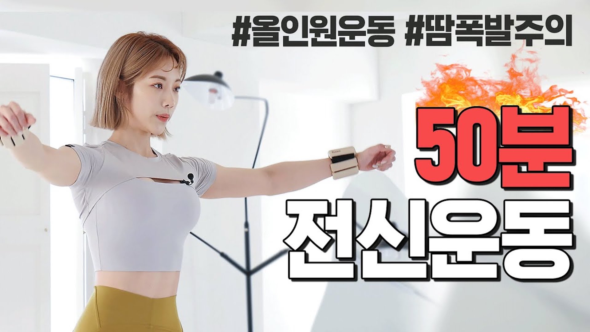 (근육통주의!!!!) 올인원 전신 근력운동 50분 홈트레이닝