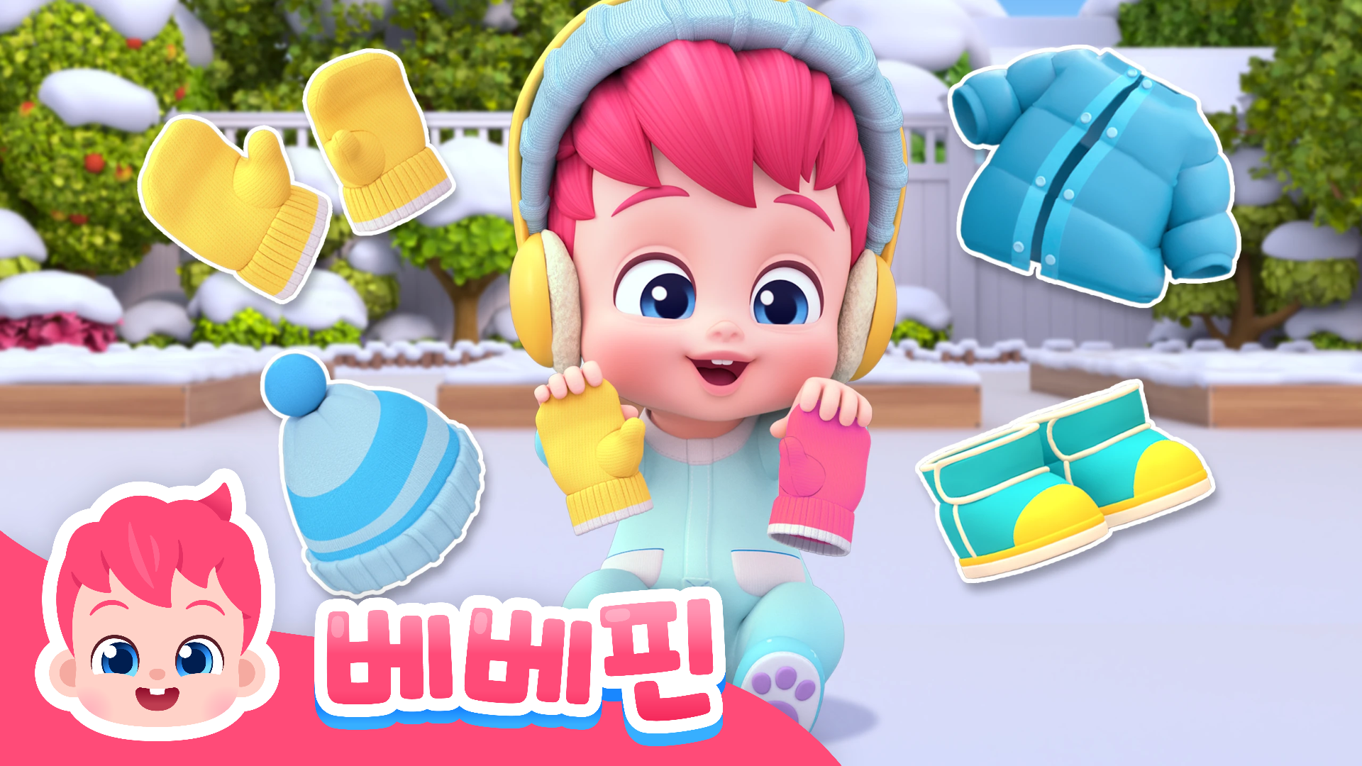 베베핀과 옷 입기 송