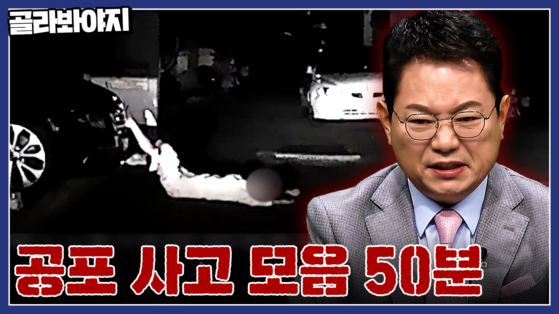 사람이야 귀신이야..? 도로 위에 나타난 수상한 정체? 공포의 사고 모음