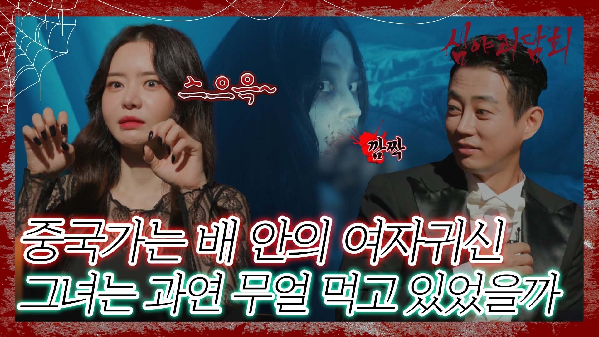 심야괴담회, 62회