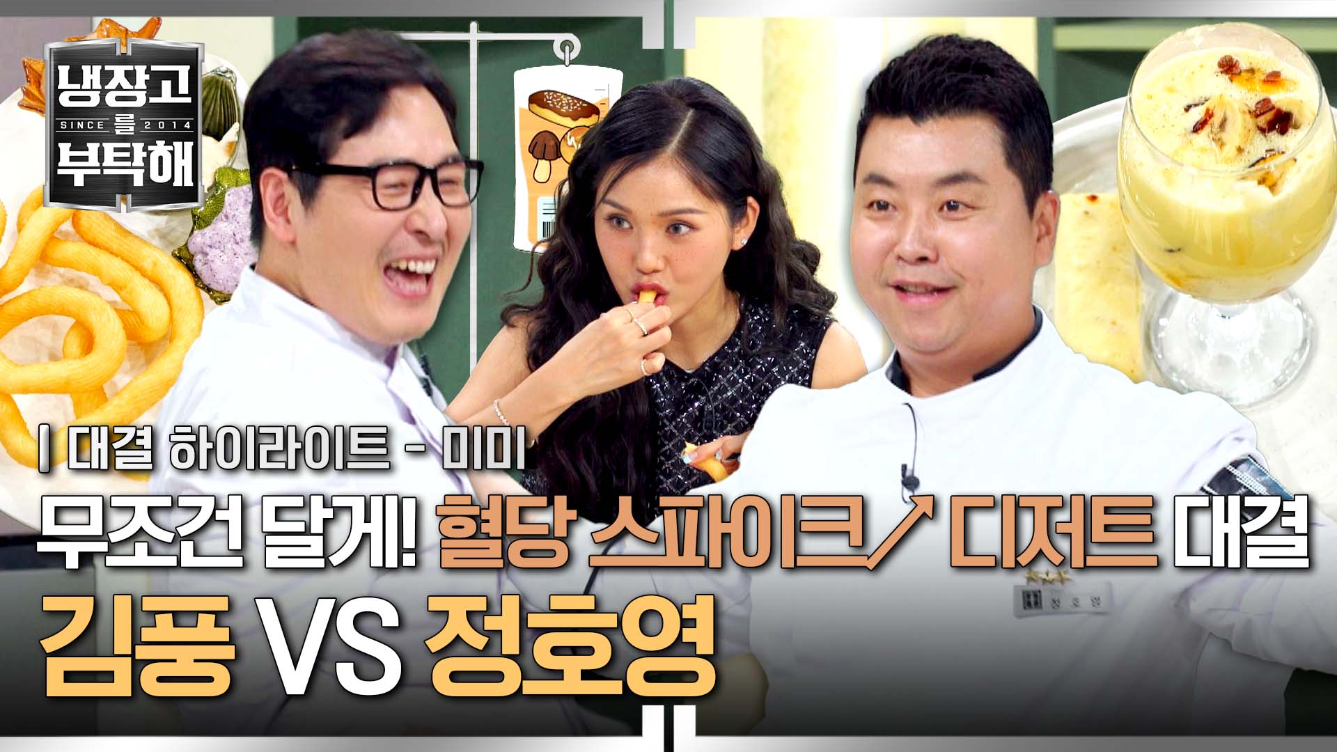 극강의 단맛으로 미미를 사로잡을 달달~이는?!ㅣ24회