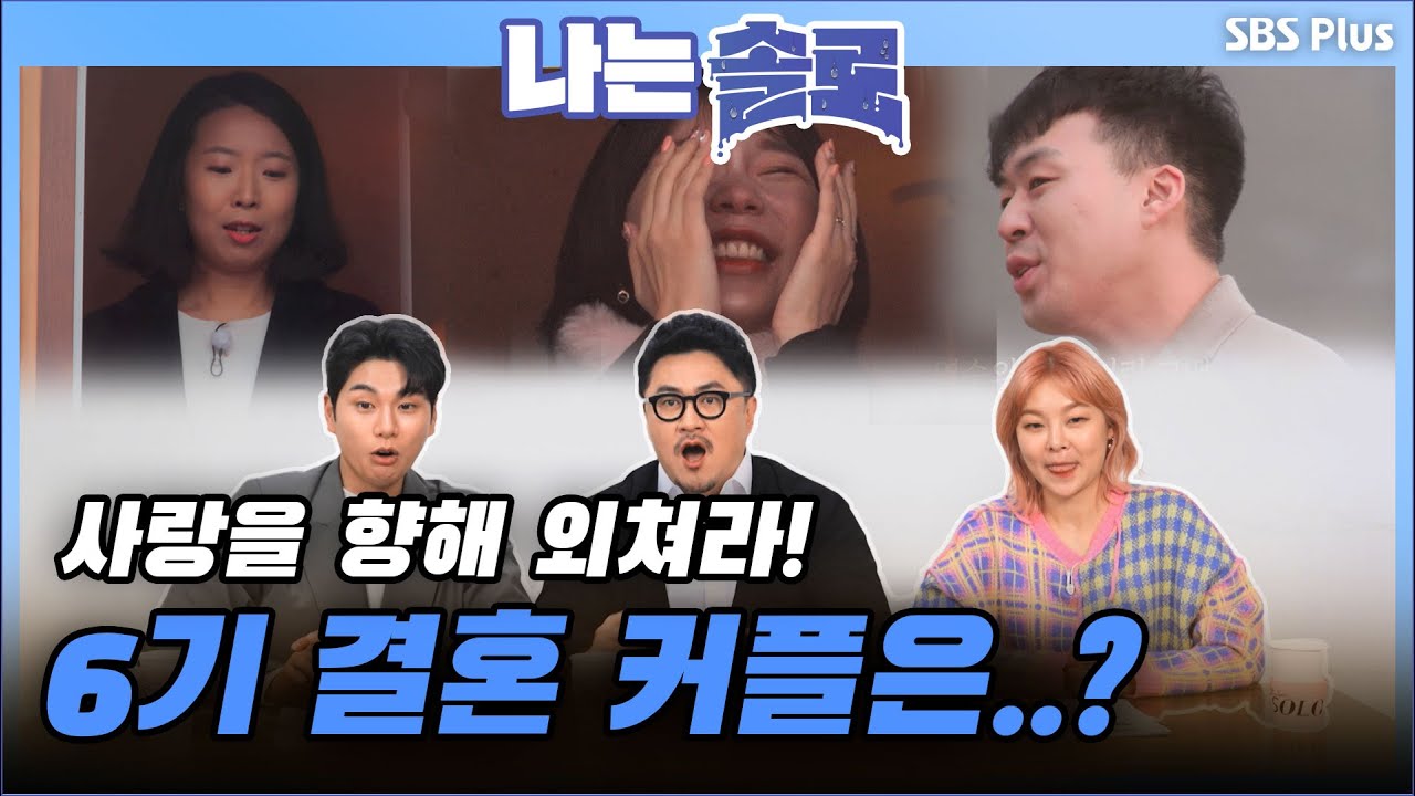 나는 SOLO [6기] 38회