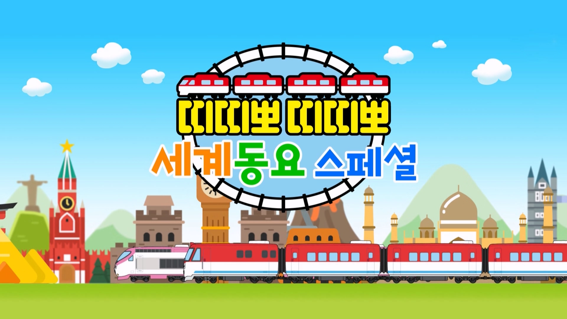 띠띠뽀 세계동요 스페셜 91회