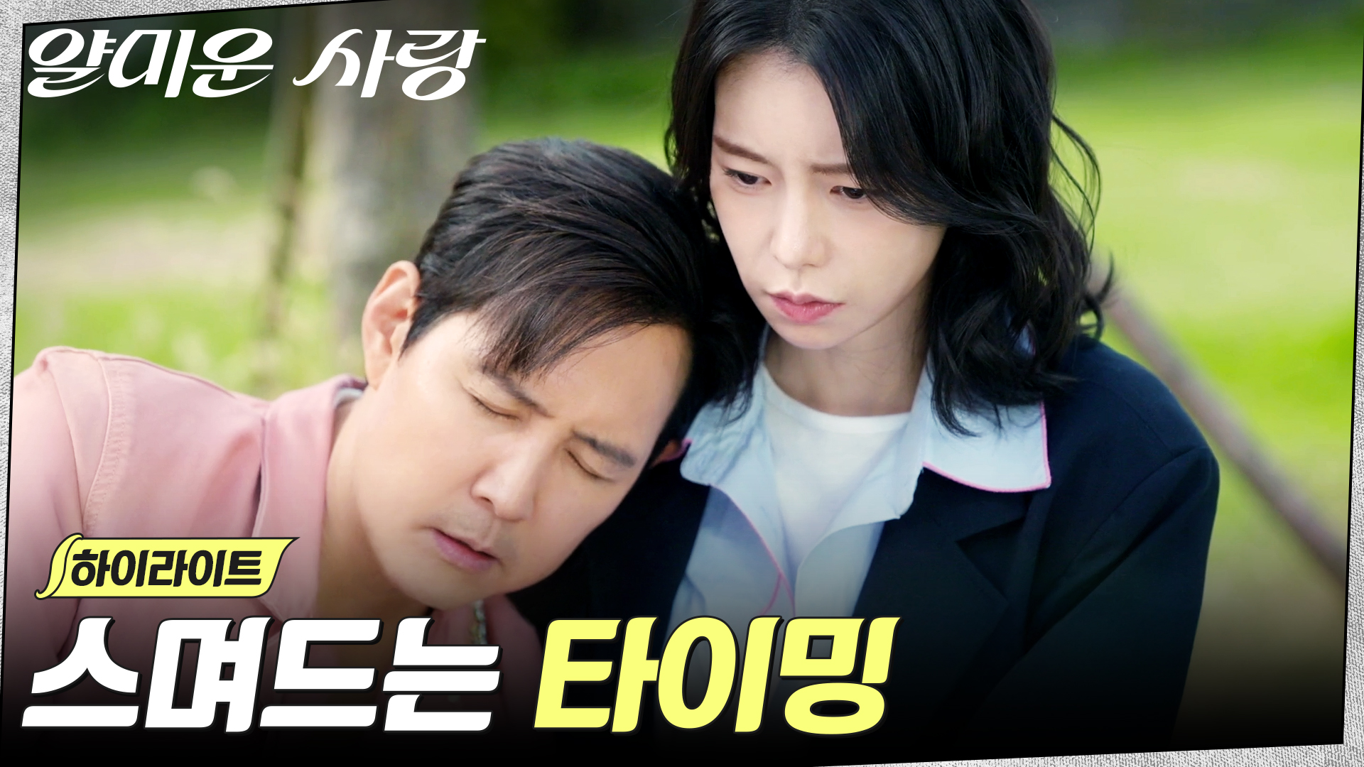 [🔥직전방영 / 💖얄미운 사랑 12회] 부정할 수 없는 감정, 더 가까워지는 이정재X임지연