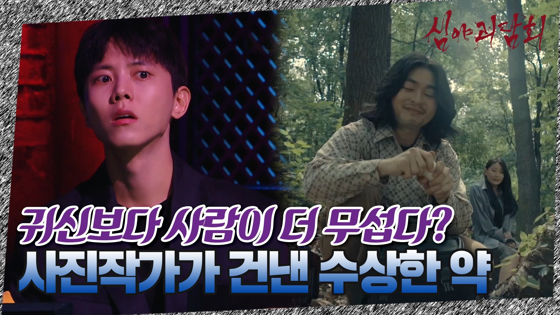 심야괴담회, 15회