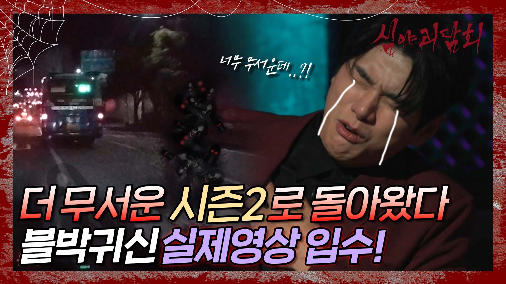 심야괴담회, 49회