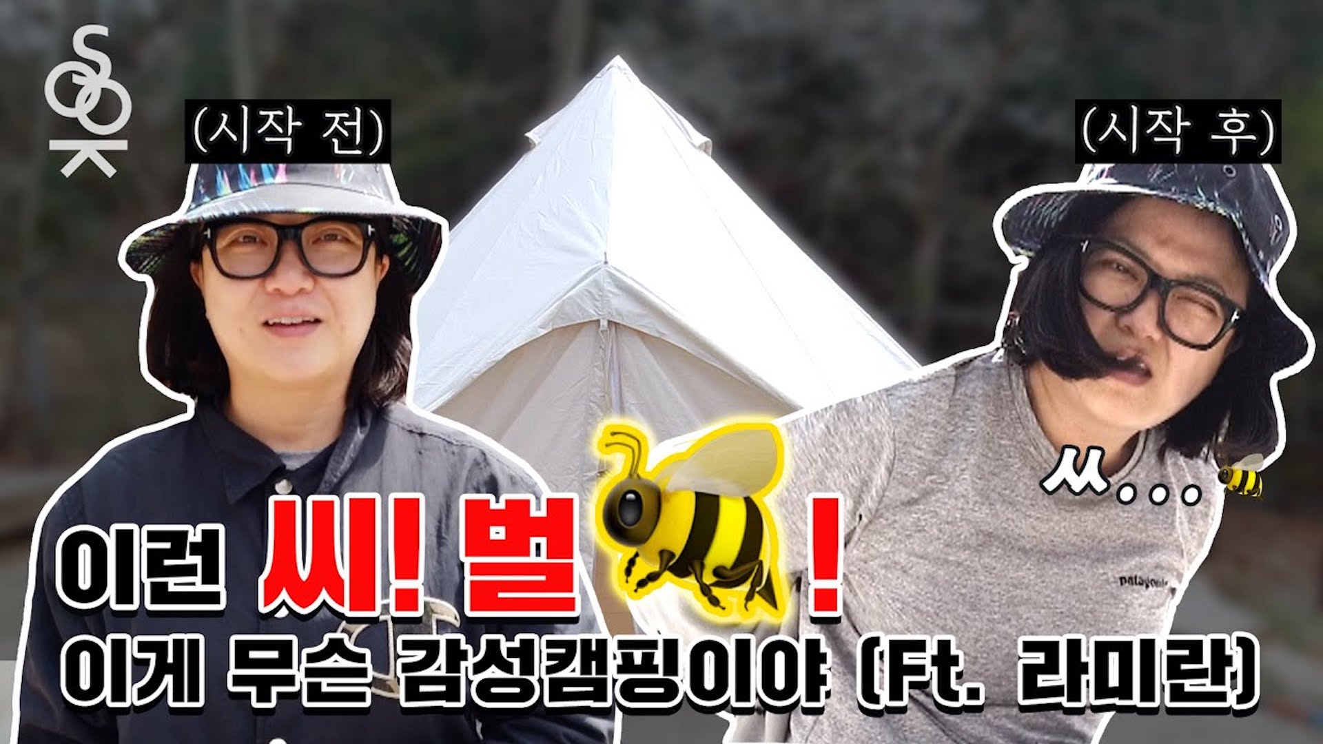 김숙의 8인용 텐트 피칭 | 감성 캠퍼 Ep.1