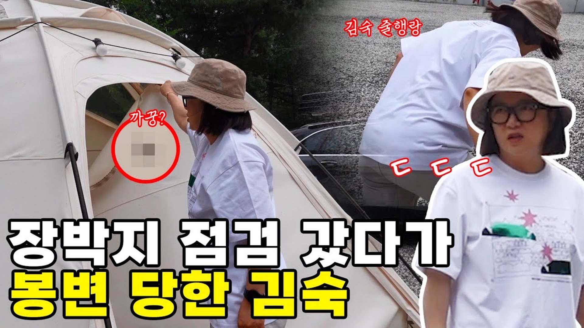 여름 캠핑 최강 빌런☠ 만나고 도망간 김숙