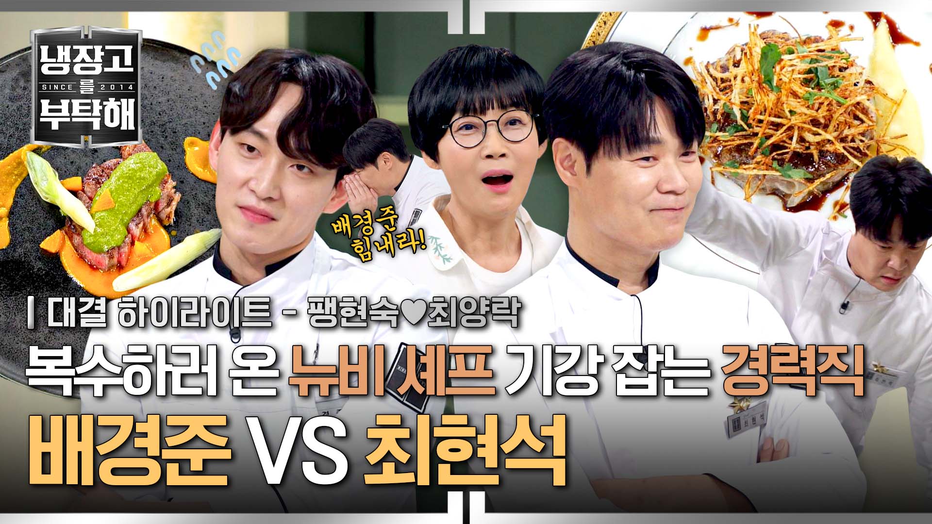 복수? 응원할게^^ '뉴비 셰프' 배경준 신나게 놀리는 최현석 | 17회