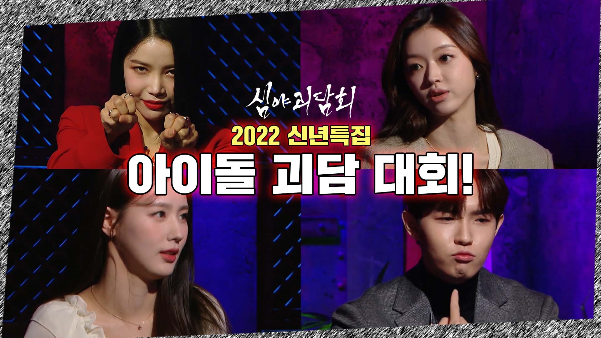 심야괴담회, 40회