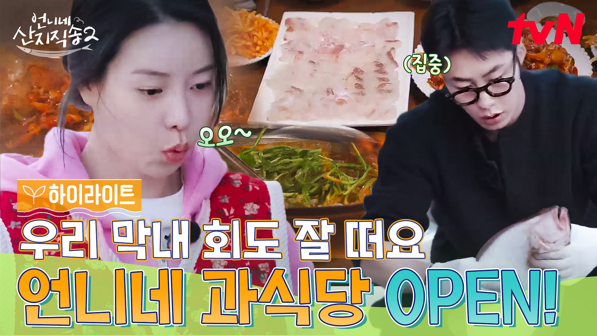 언니네 산지직송2 2회 하이라이트