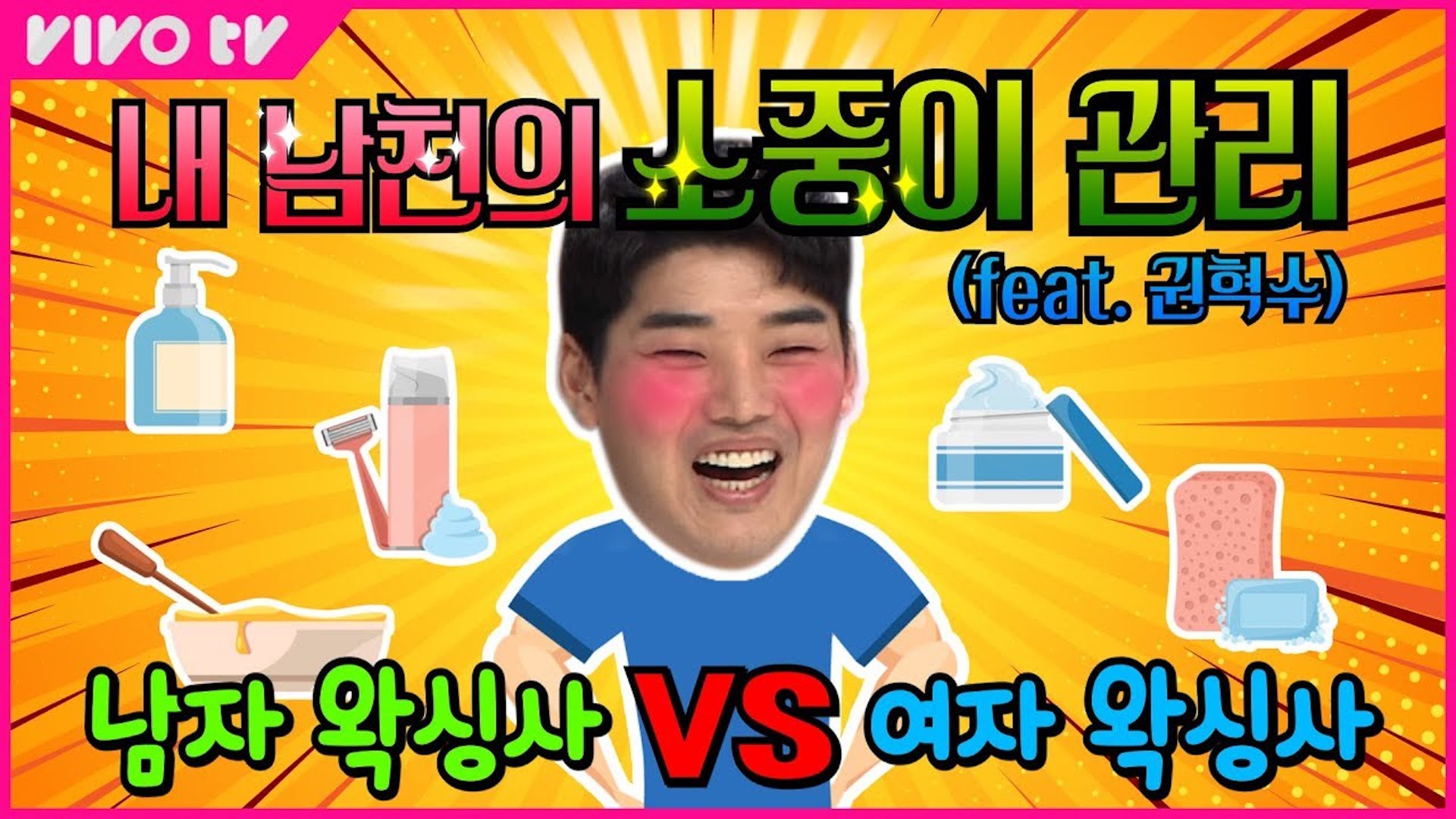 권혁수의 브라질리언 왁싱 생생후기🙊 | 송은이 김숙의 비밀보장